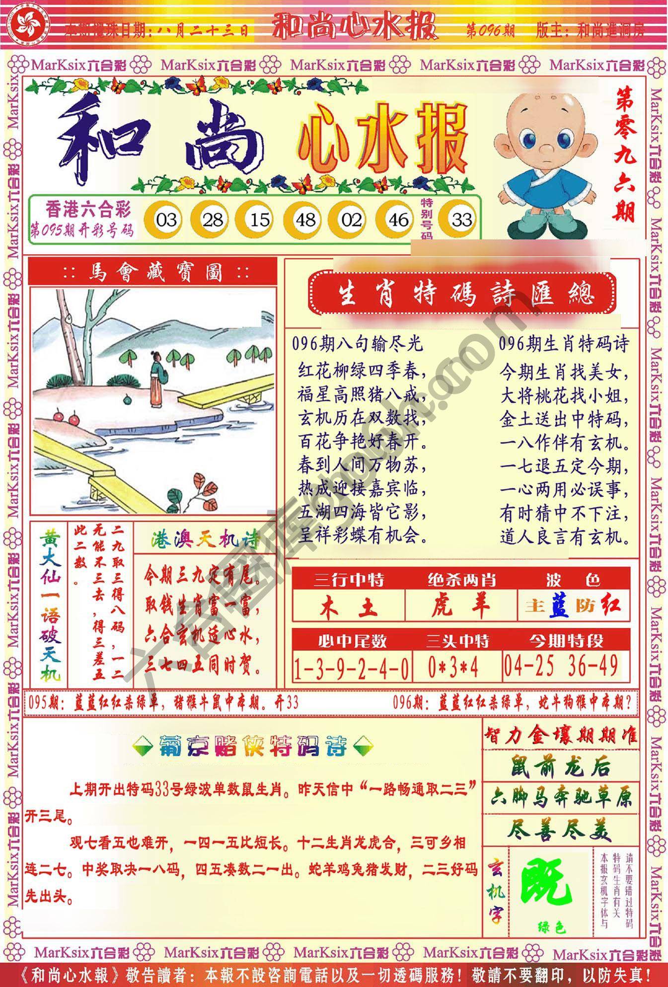 和尚心水报