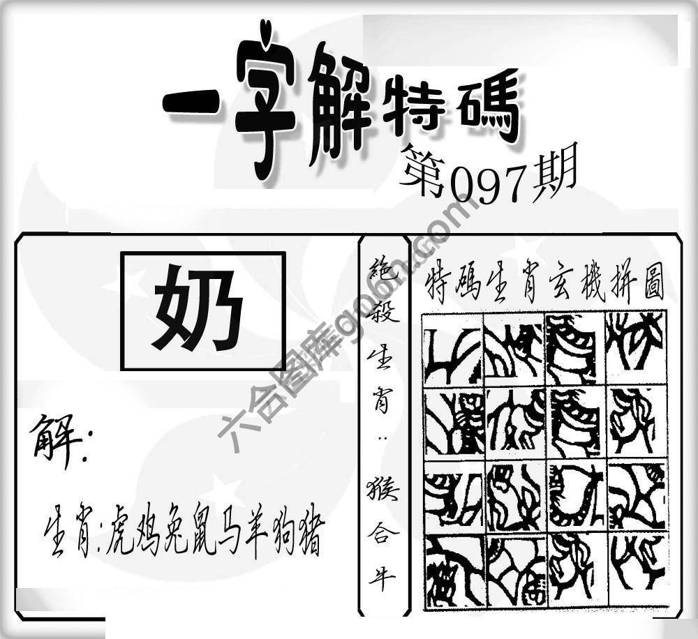 一字解特码