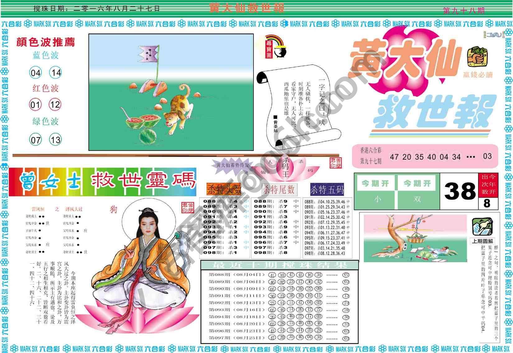 黄大仙救世报