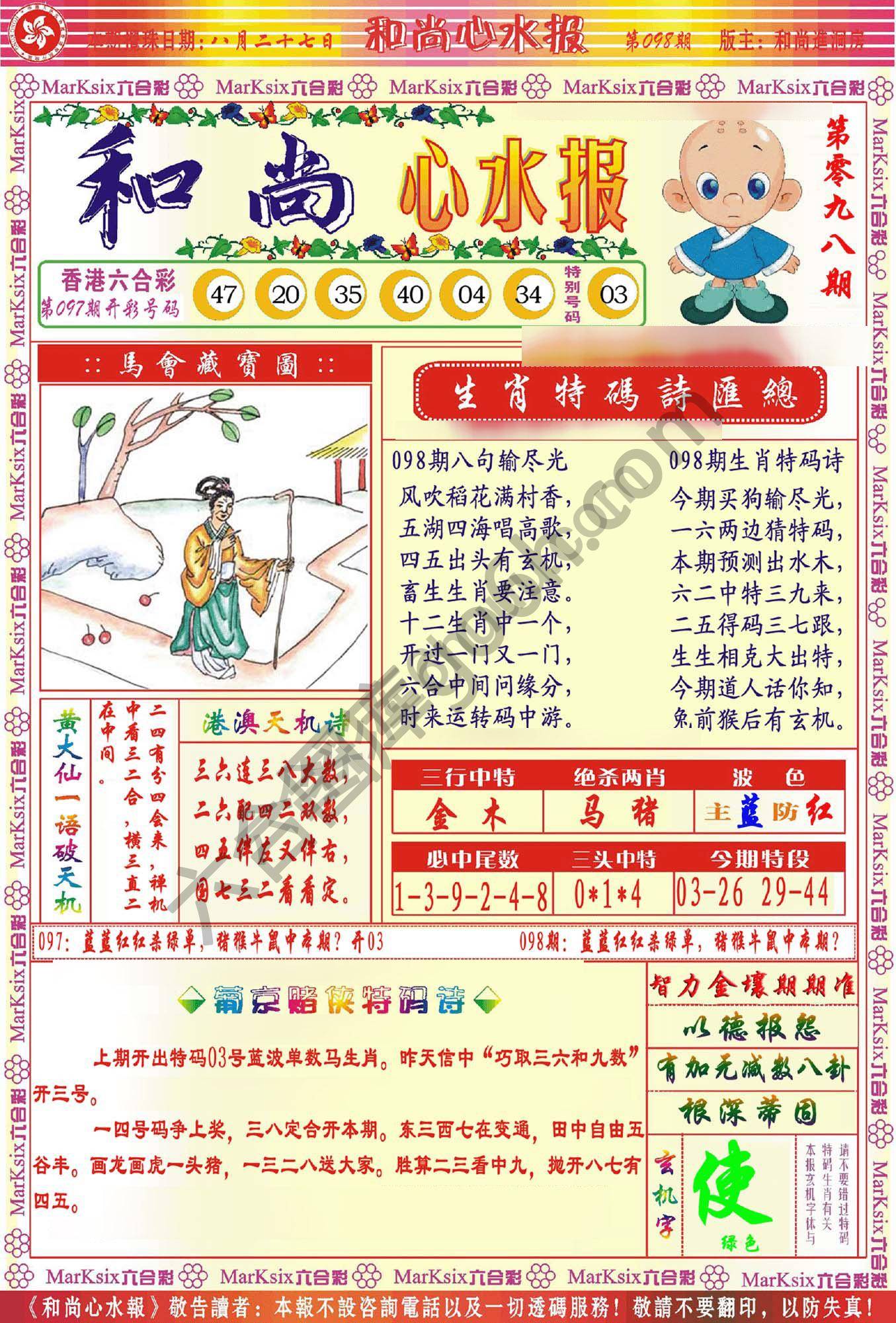 和尚心水报