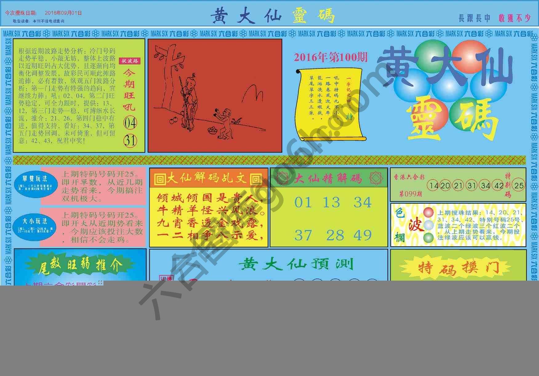 黄大仙灵码