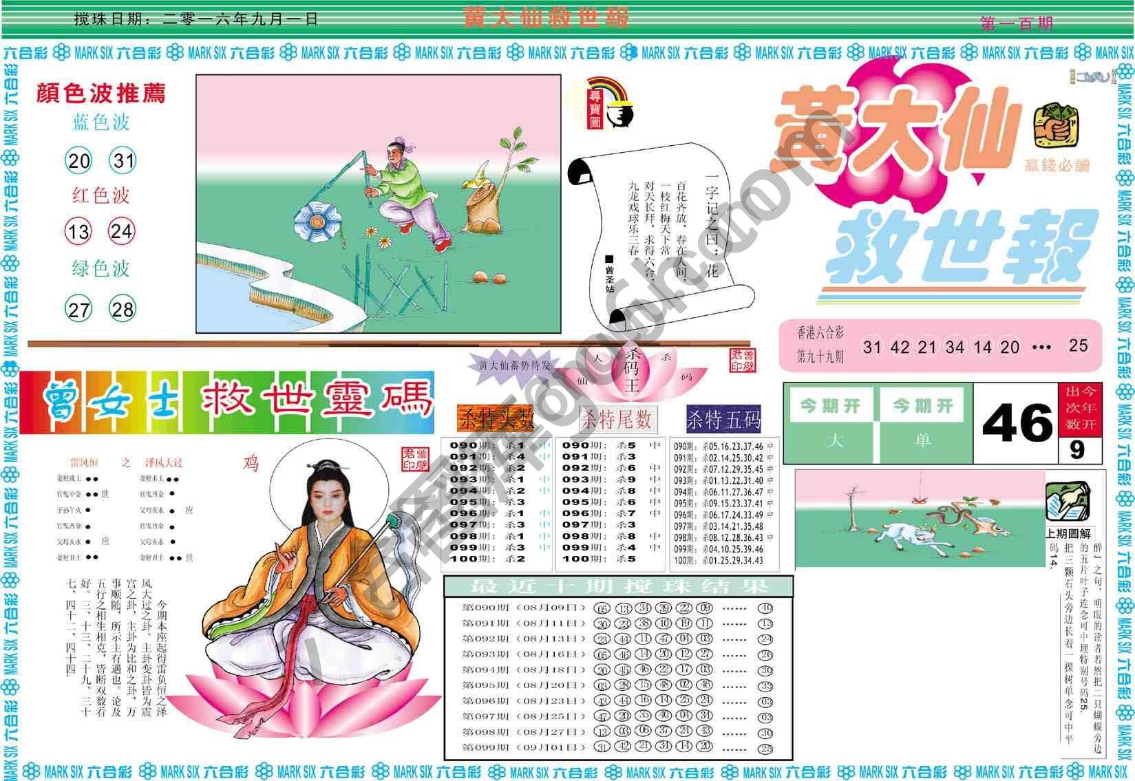 黄大仙救世报