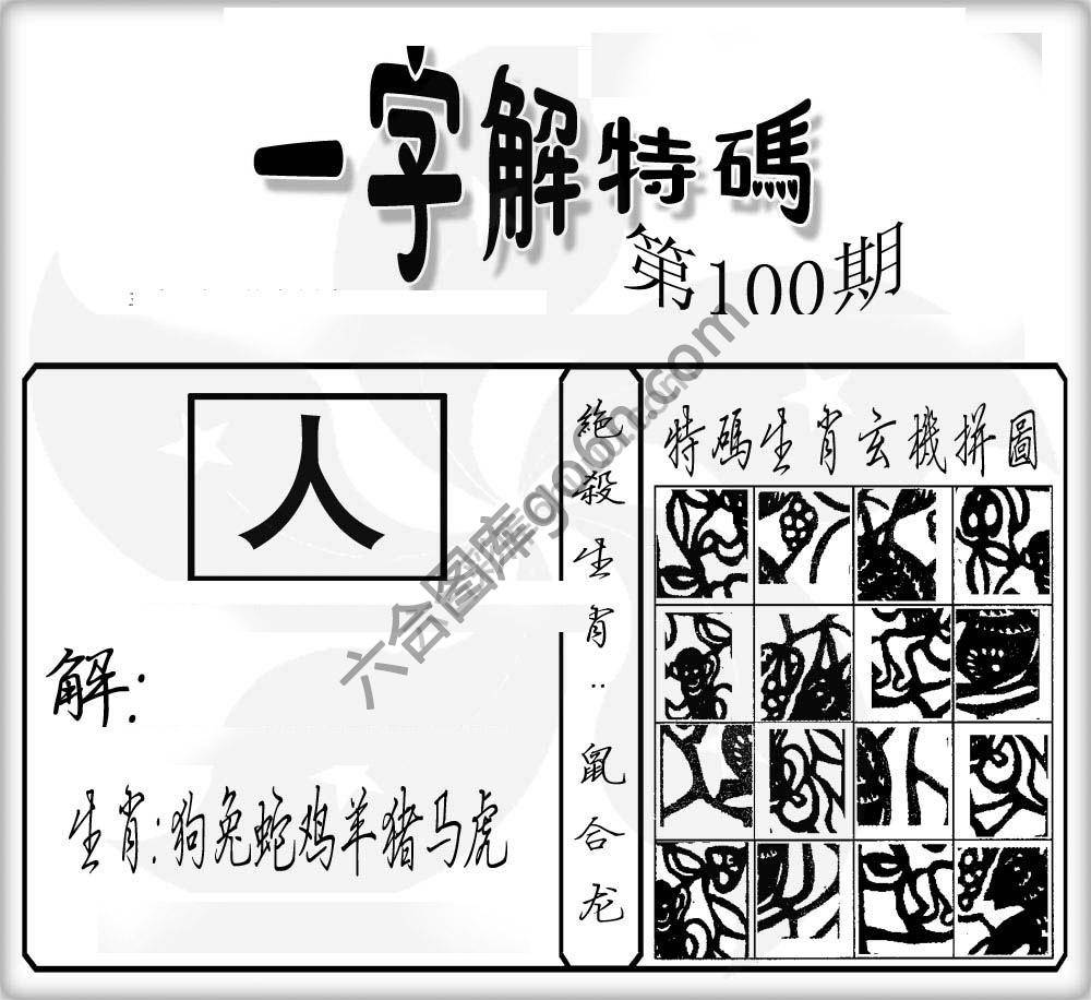 一字解特码