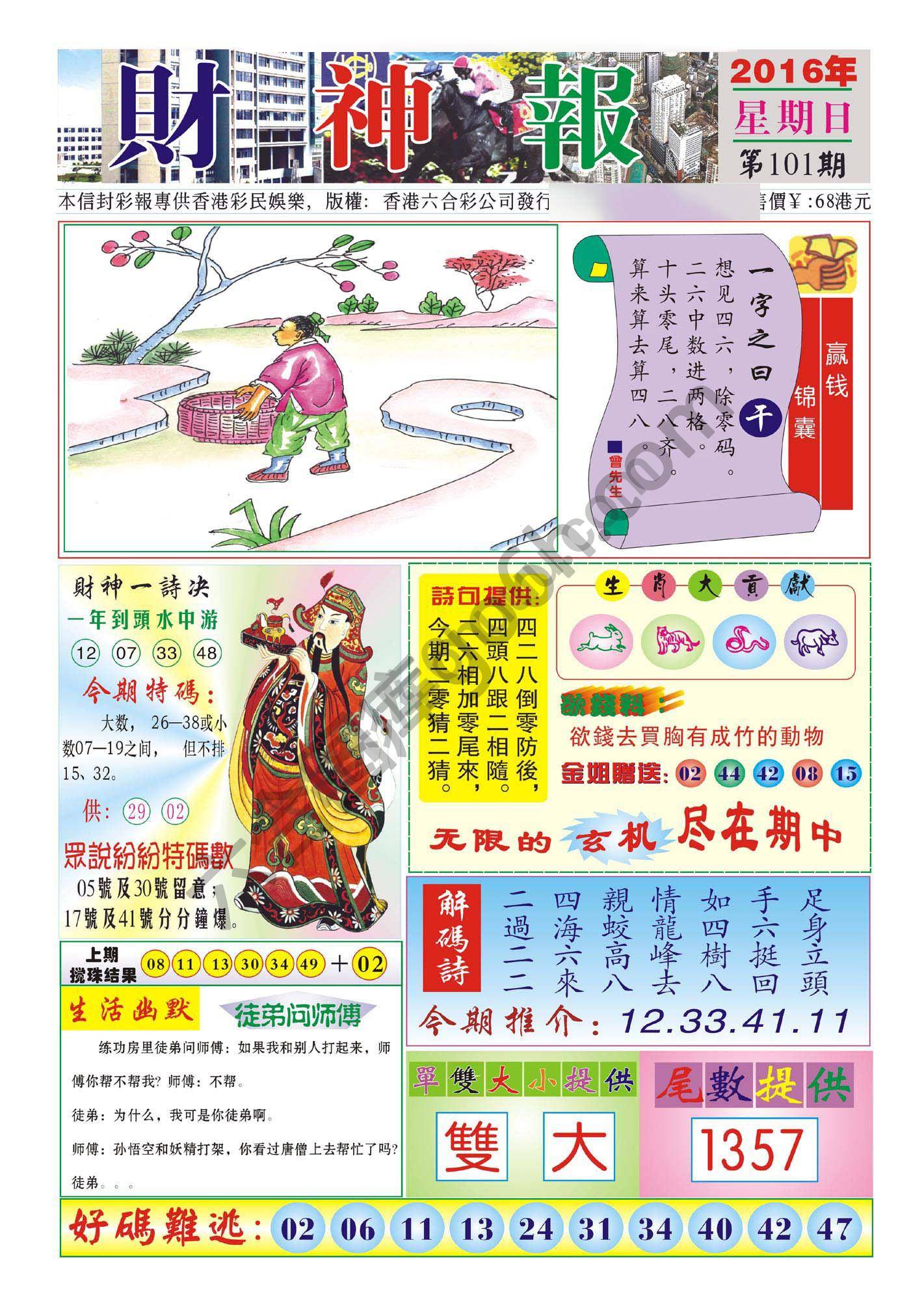 香港财神报