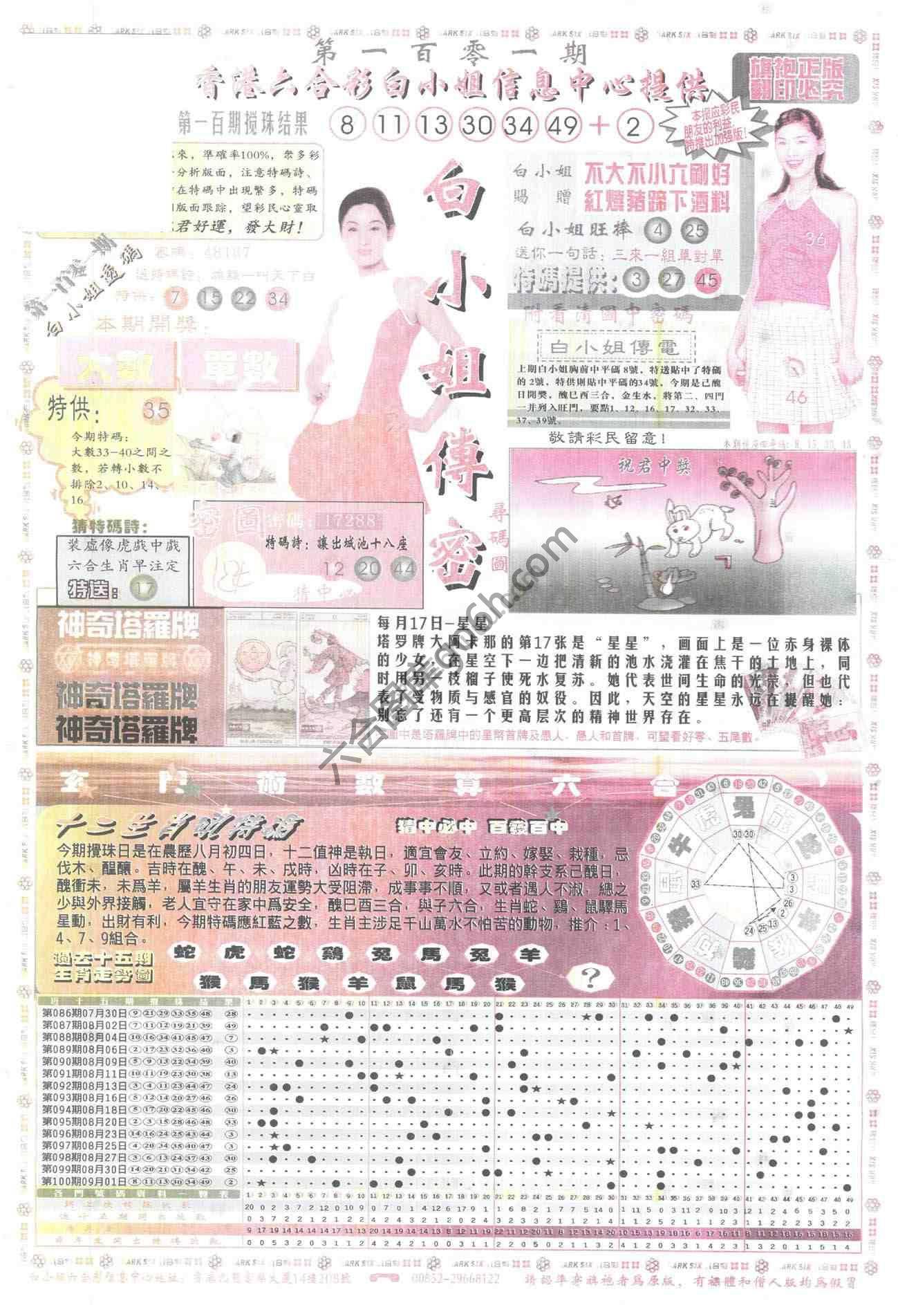 白小姐传密