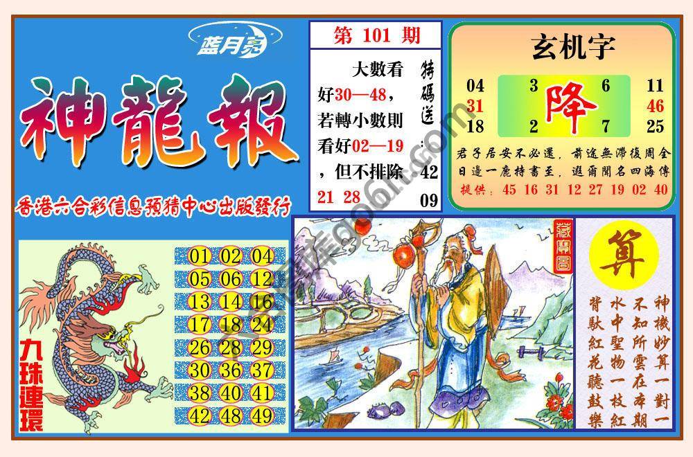 蓝月亮神龙报