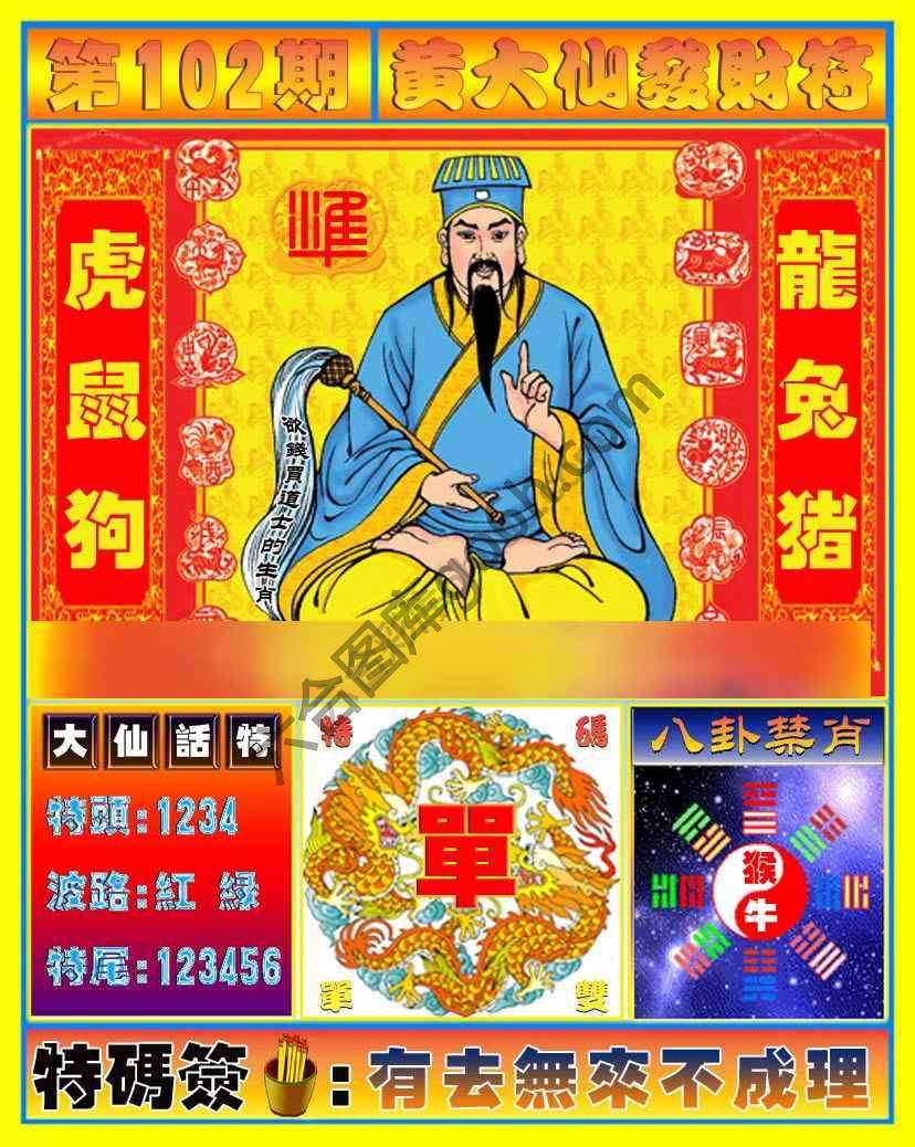 黄大仙发财符