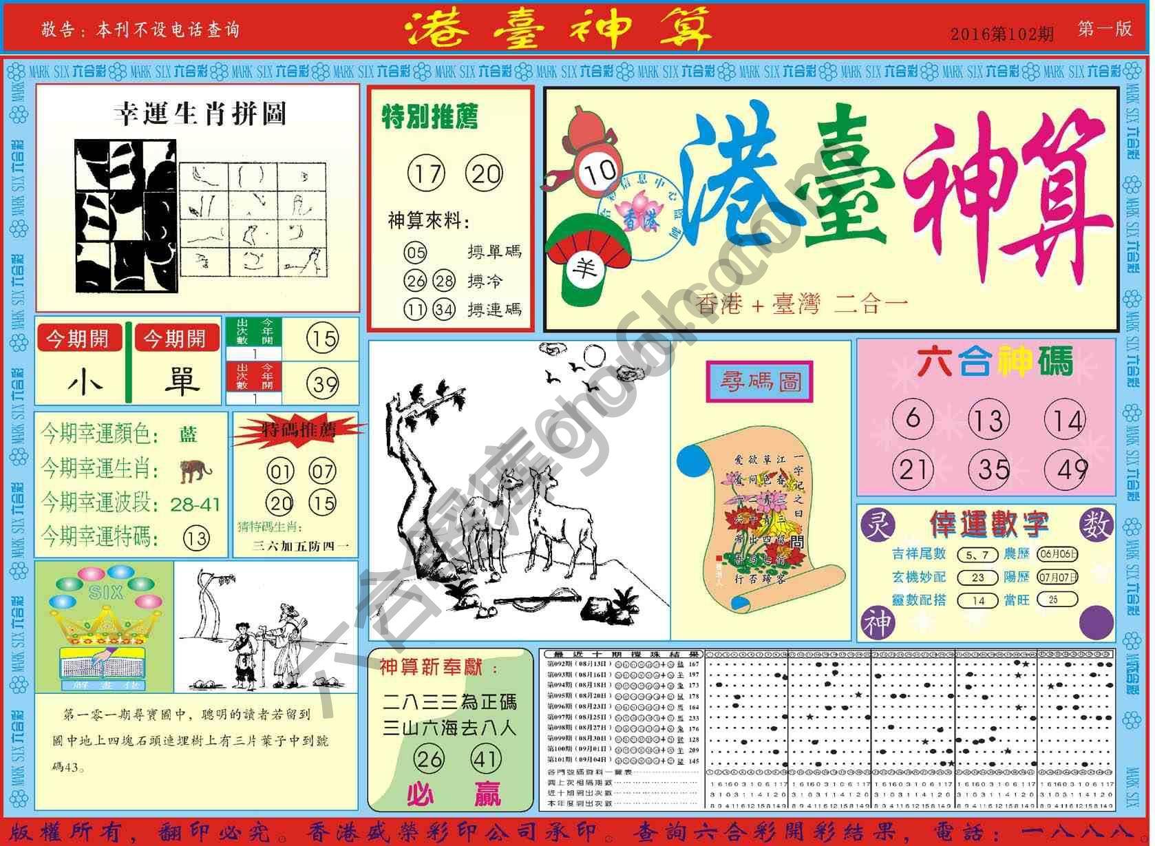 港台神算