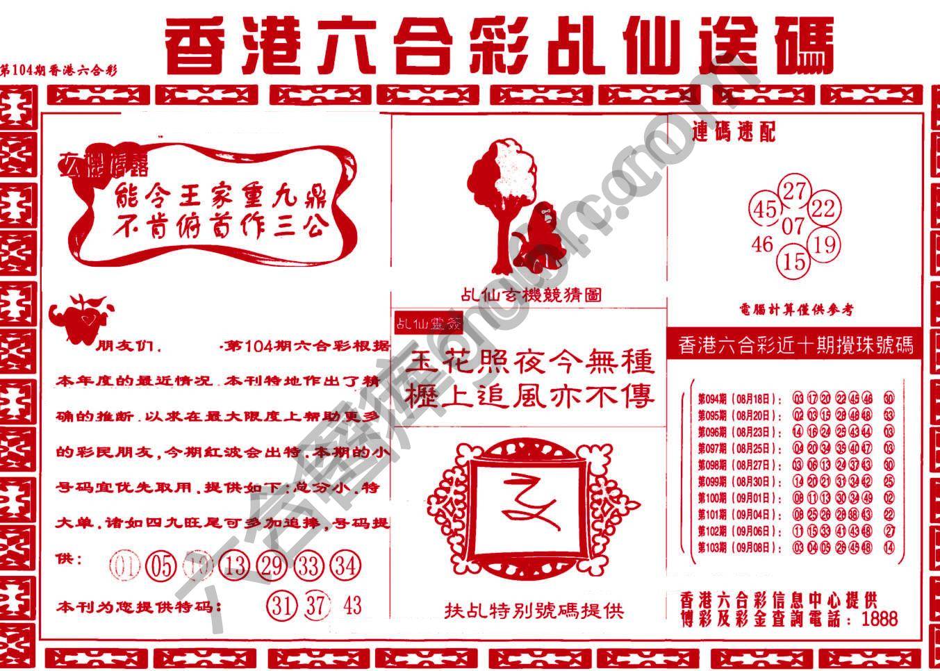乩仙送码