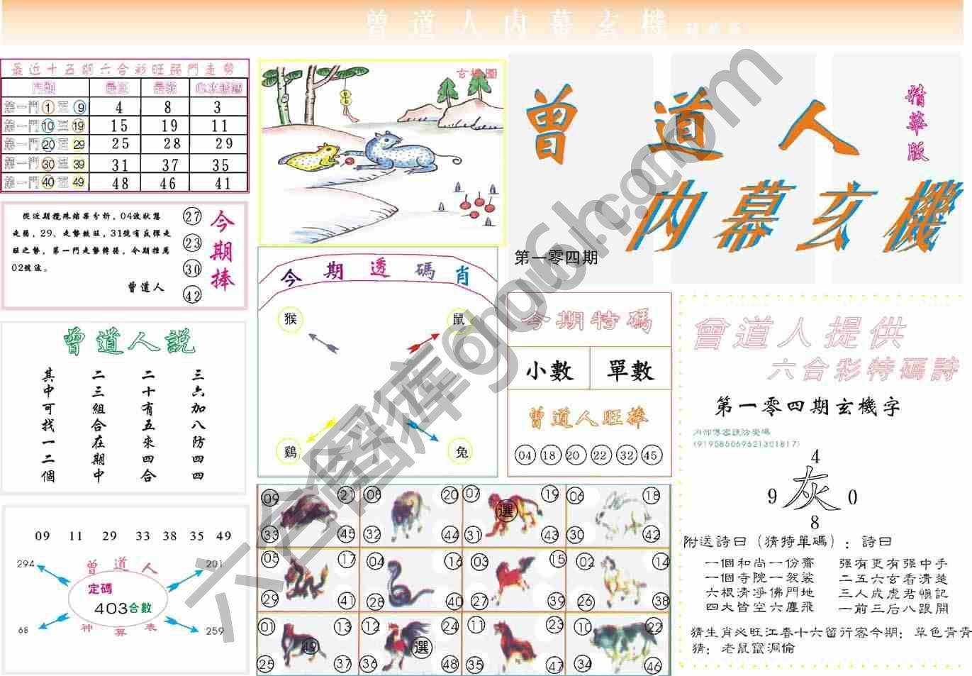 曾道人内幕玄机(精华版)