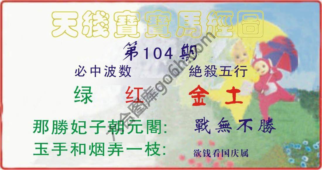 天线宝宝马经图