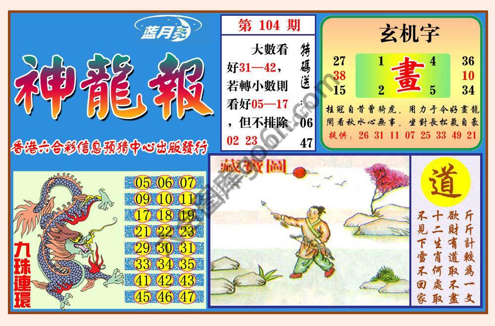 蓝月亮神龙报