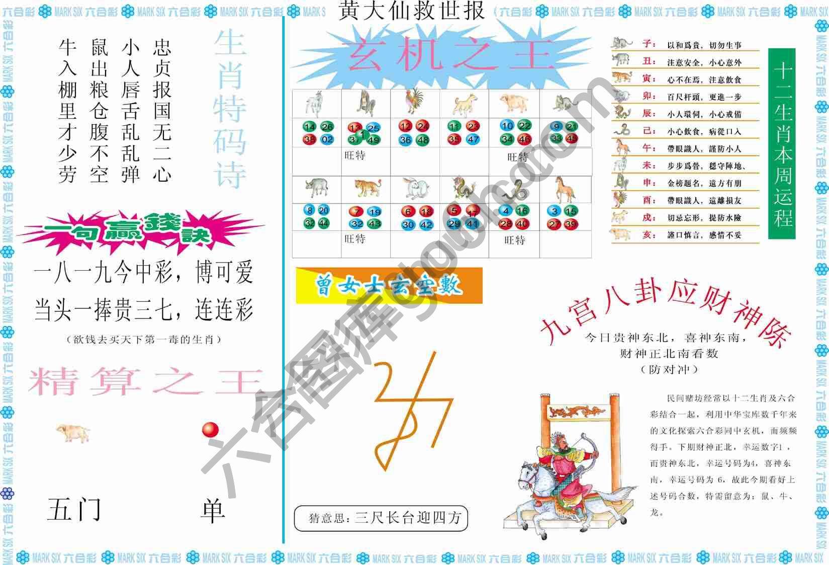 黄大仙救世报