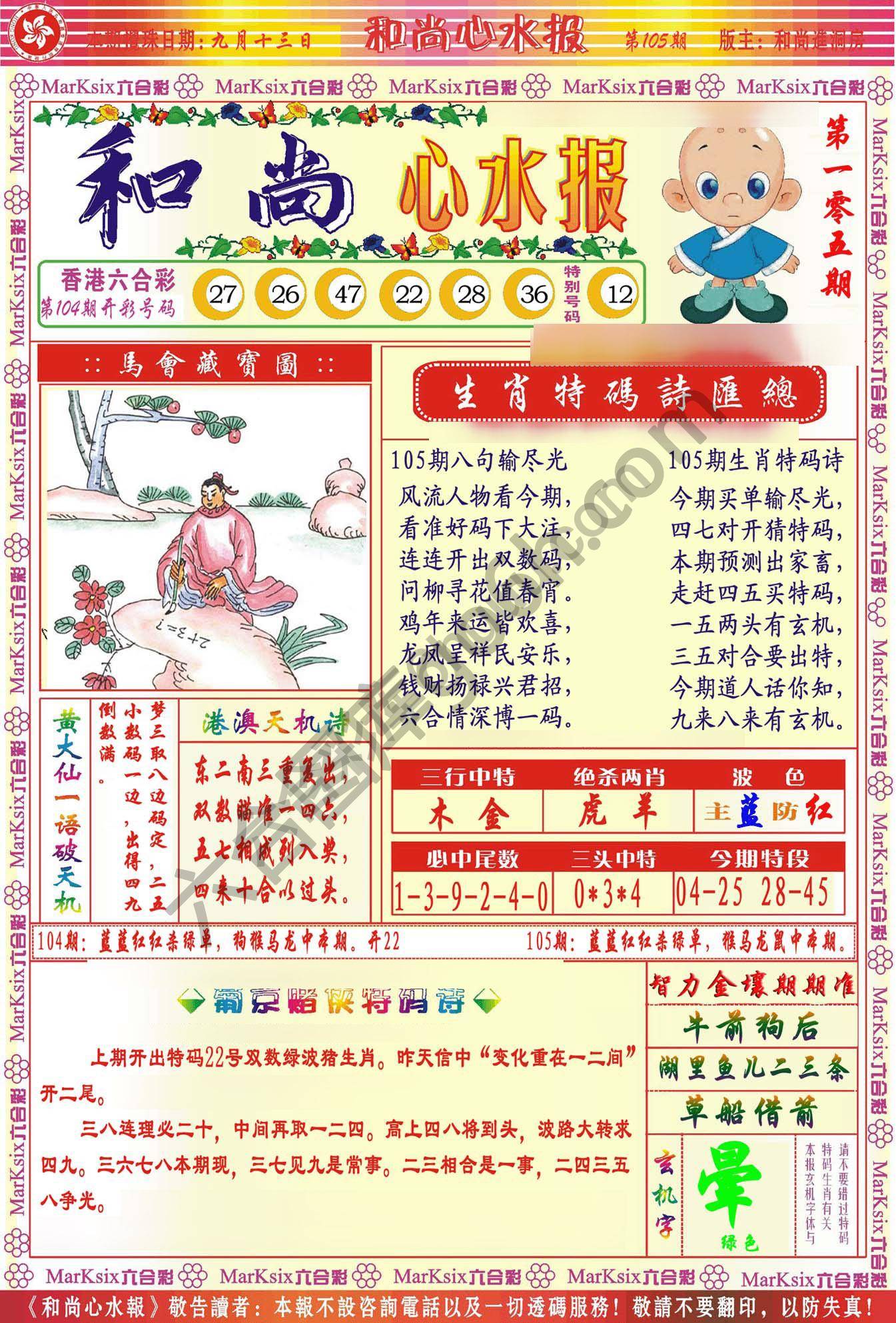 和尚心水报