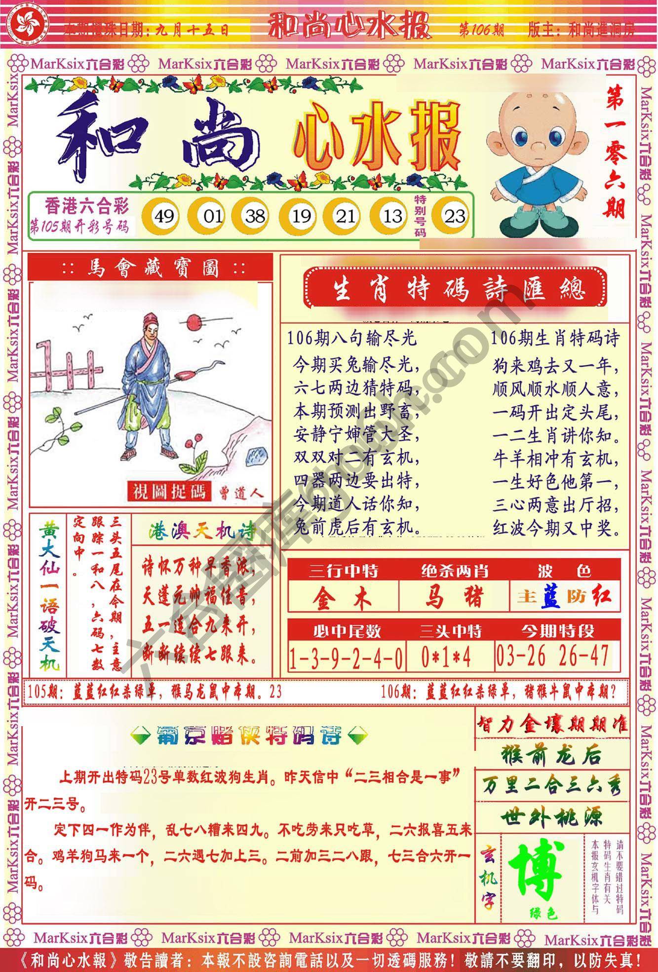 和尚心水报