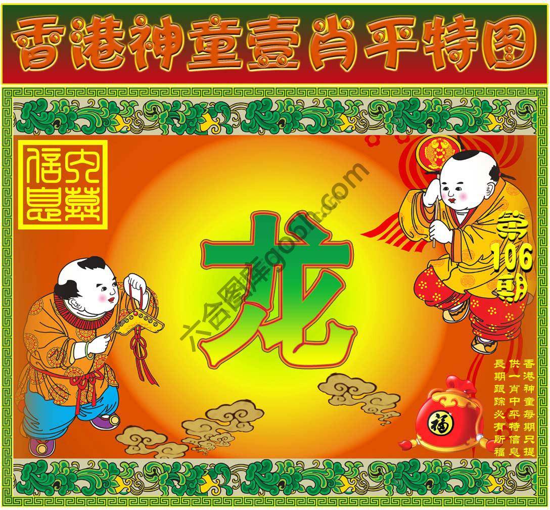 神童壹肖平特图