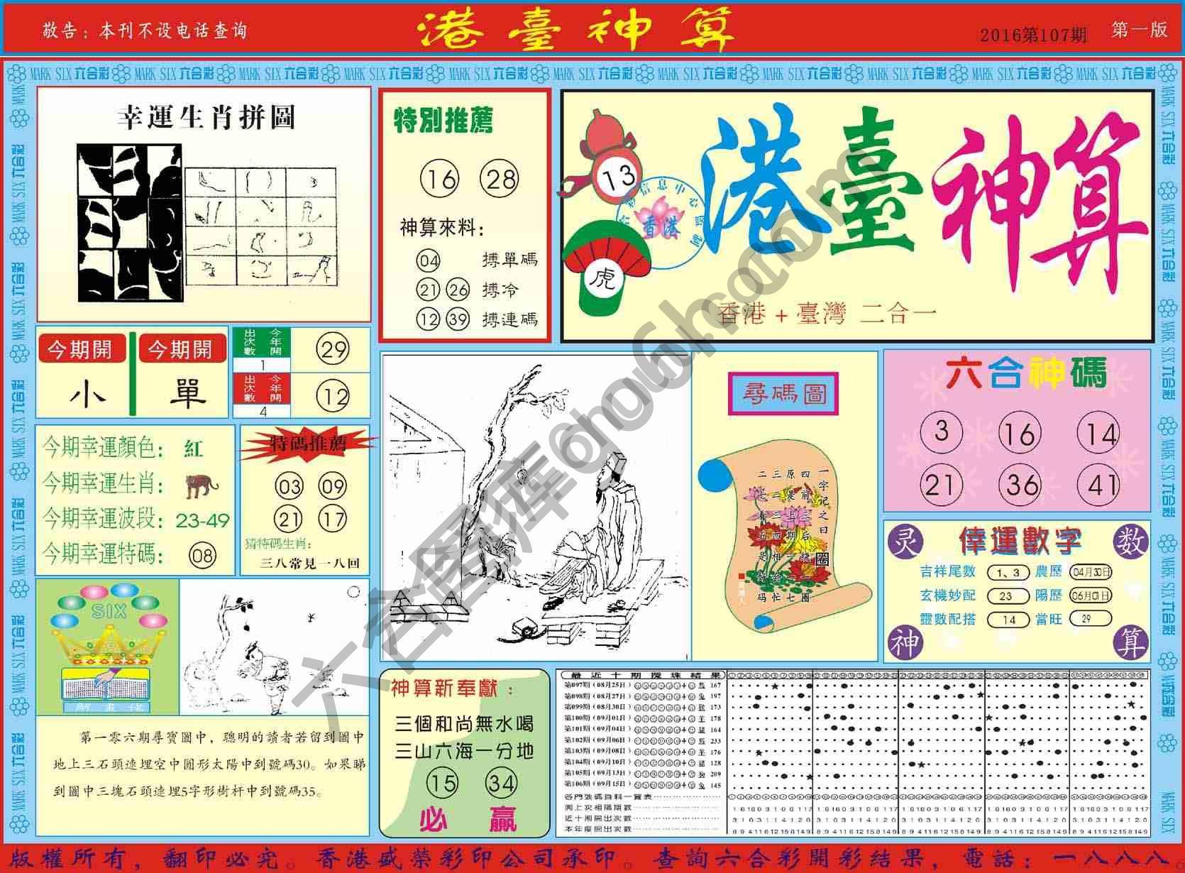 港台神算