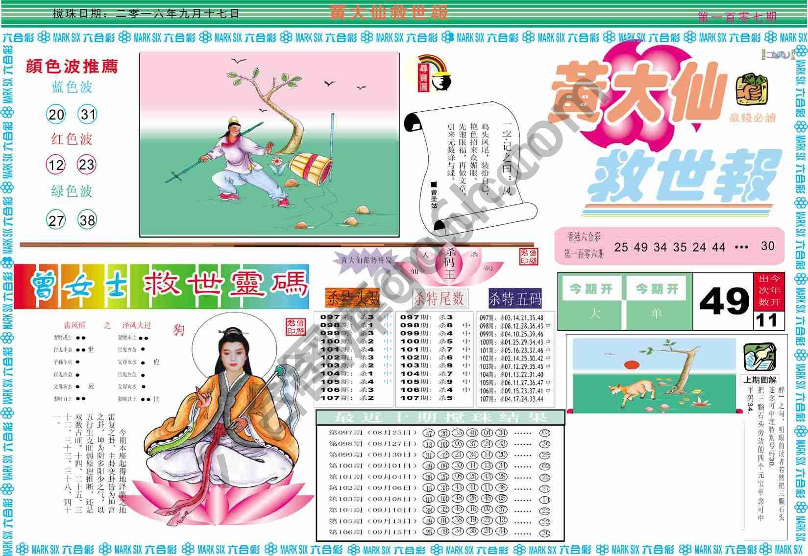黄大仙救世报