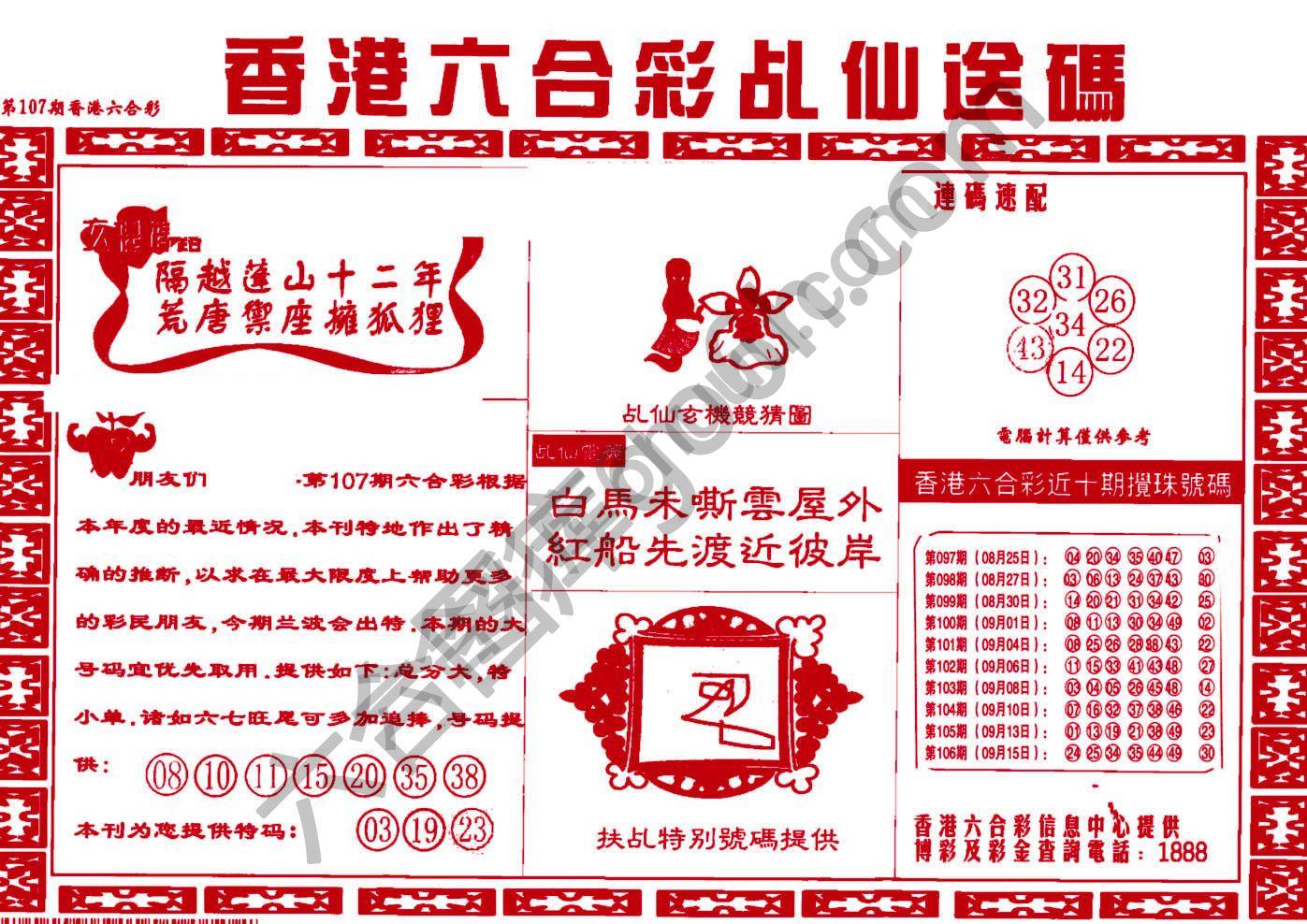 乩仙送码