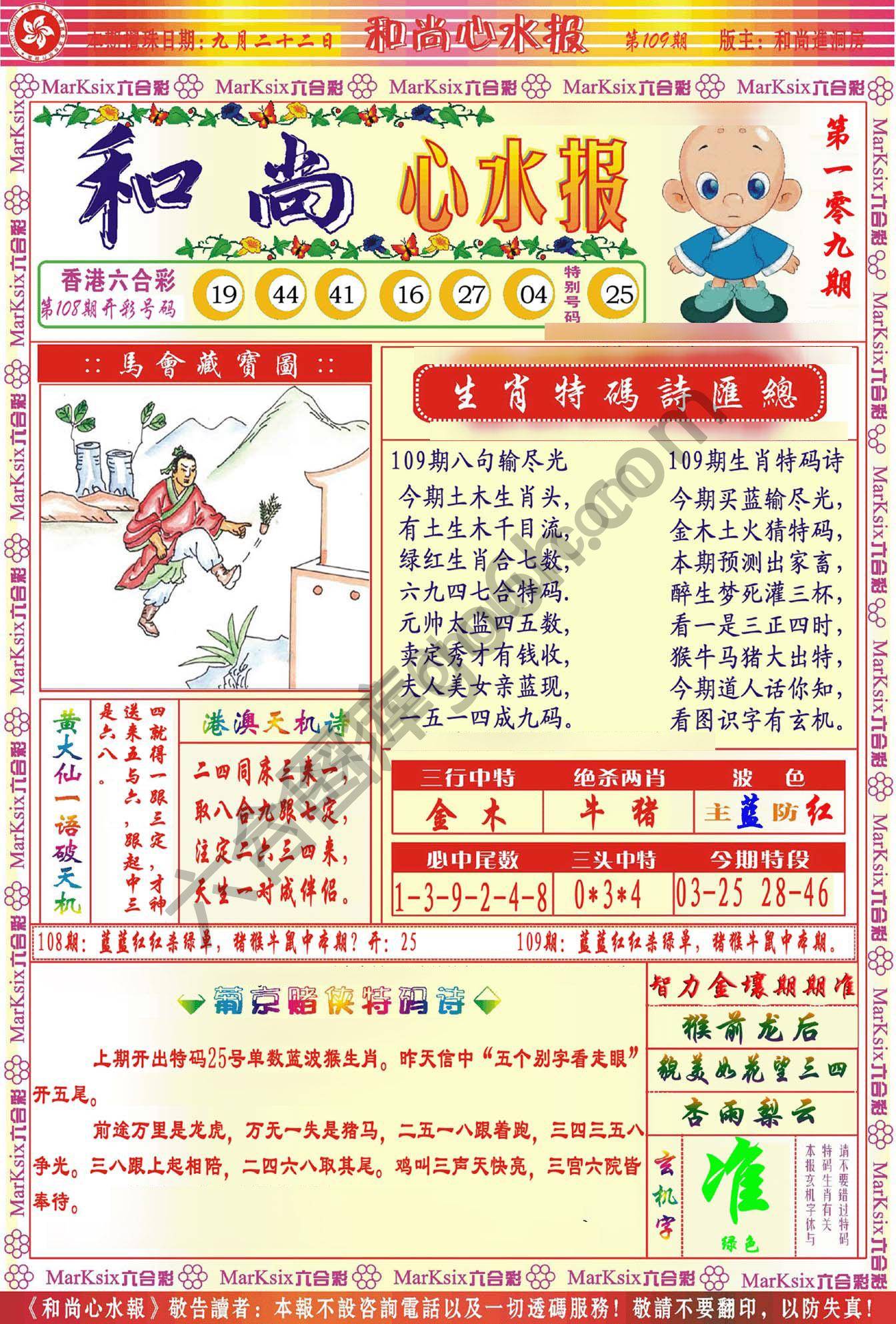 和尚心水报