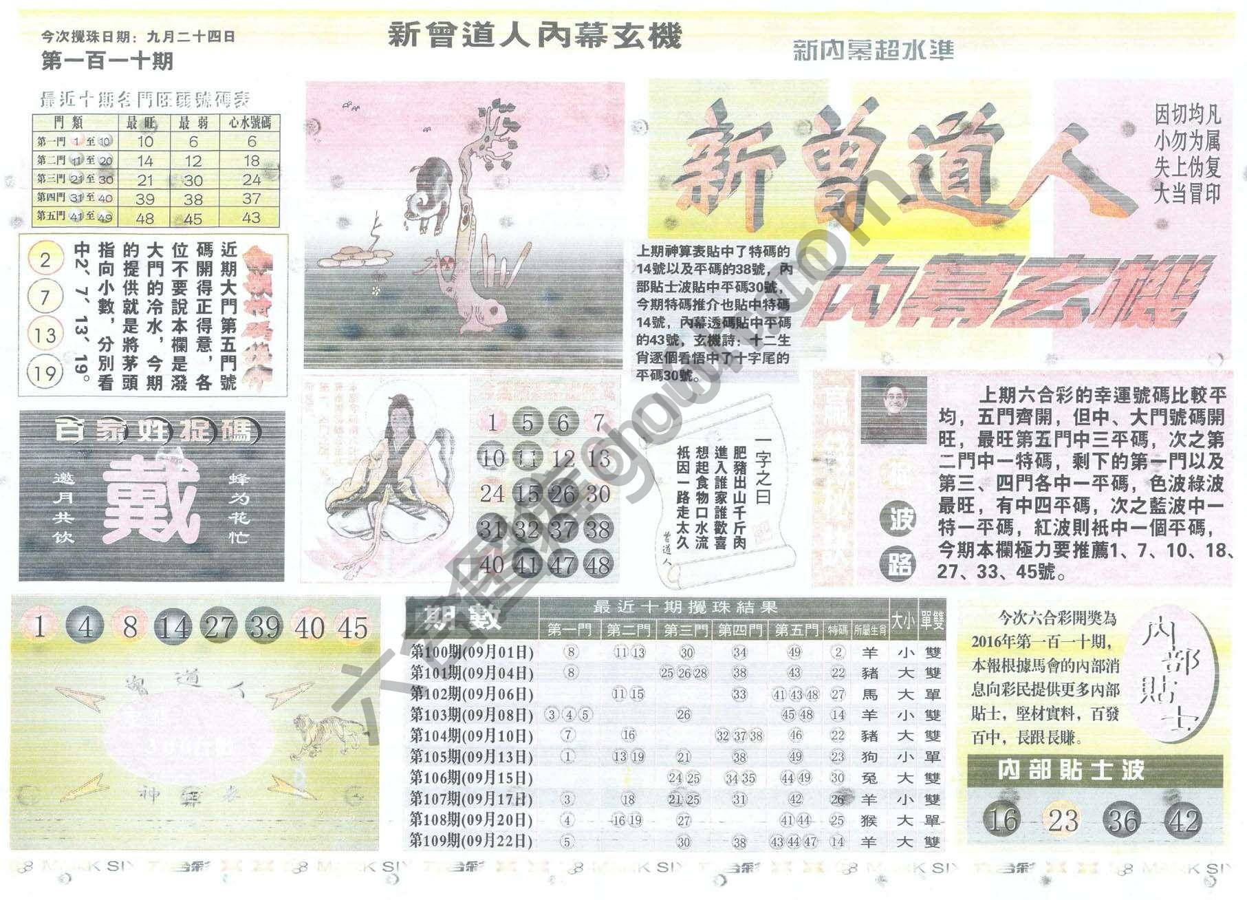 新曾道人内幕玄机
