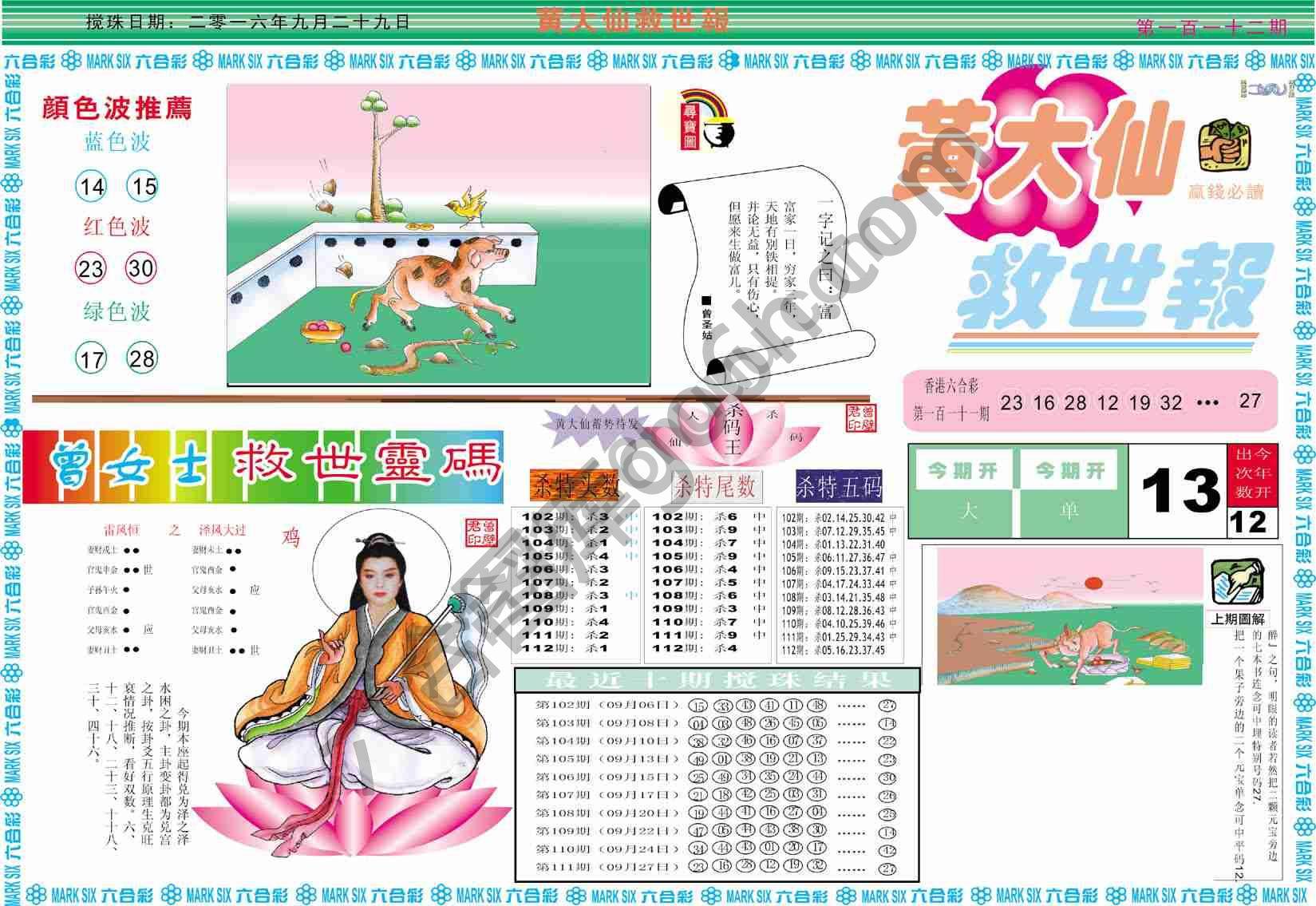 黄大仙救世报