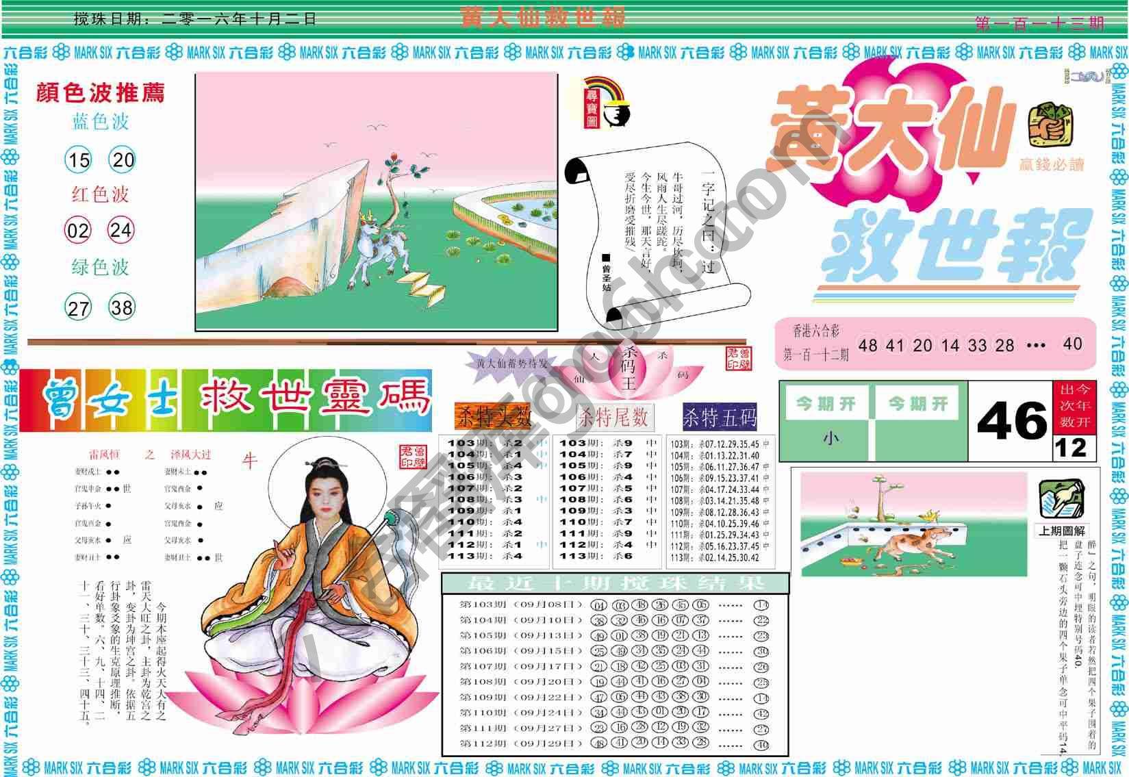 黄大仙救世报