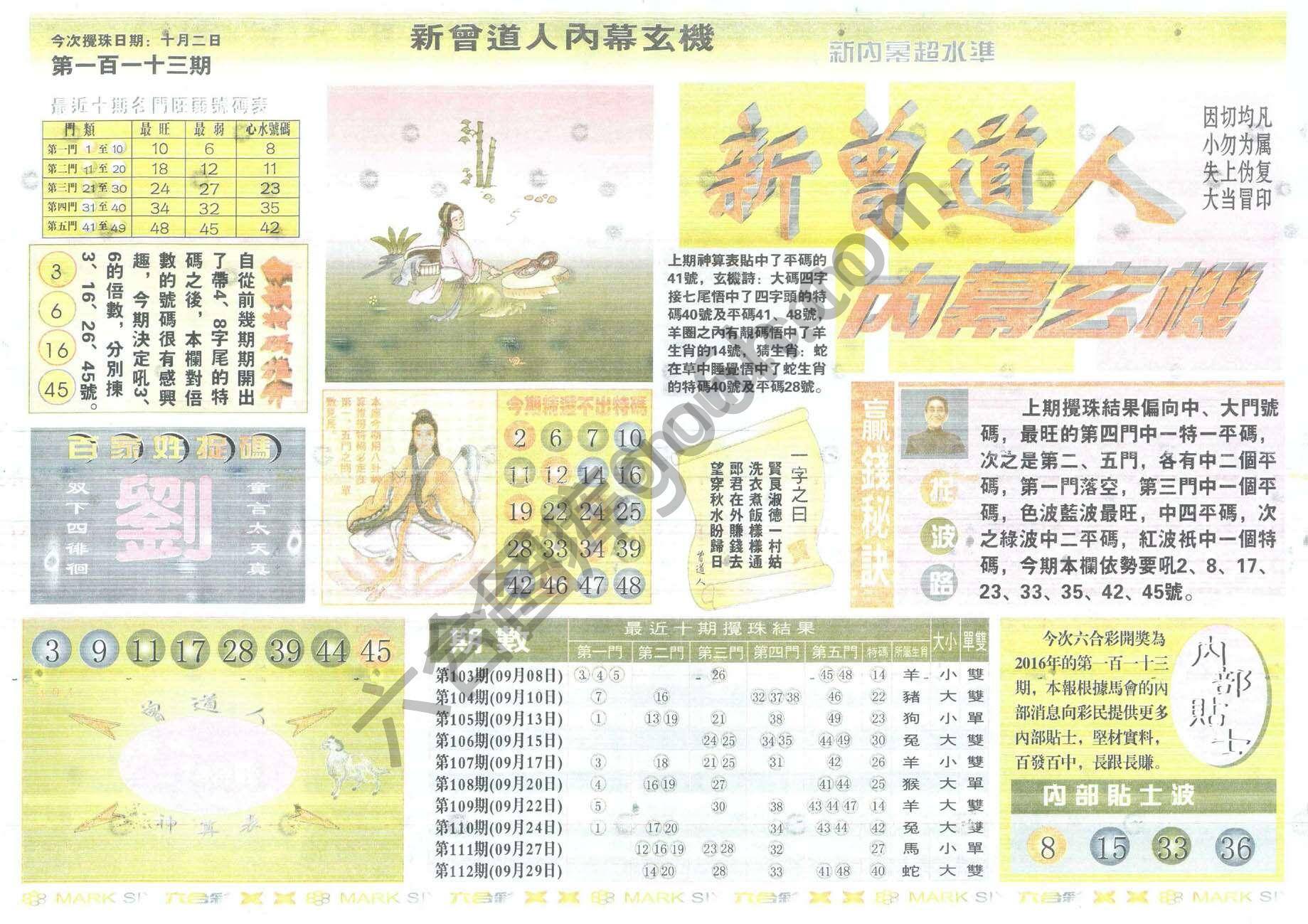 新曾道人内幕玄机