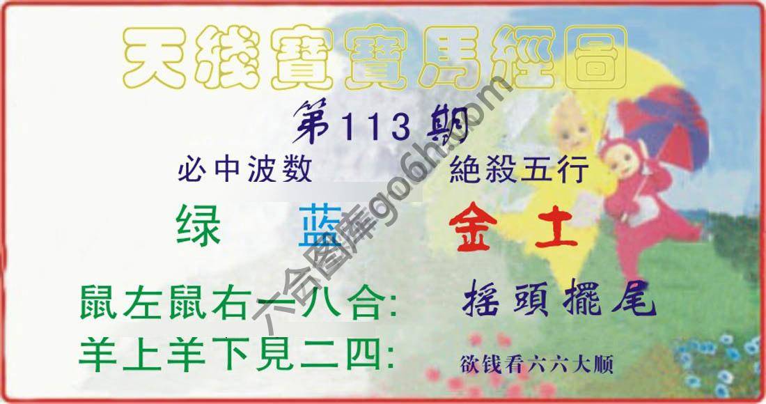 天线宝宝马经图