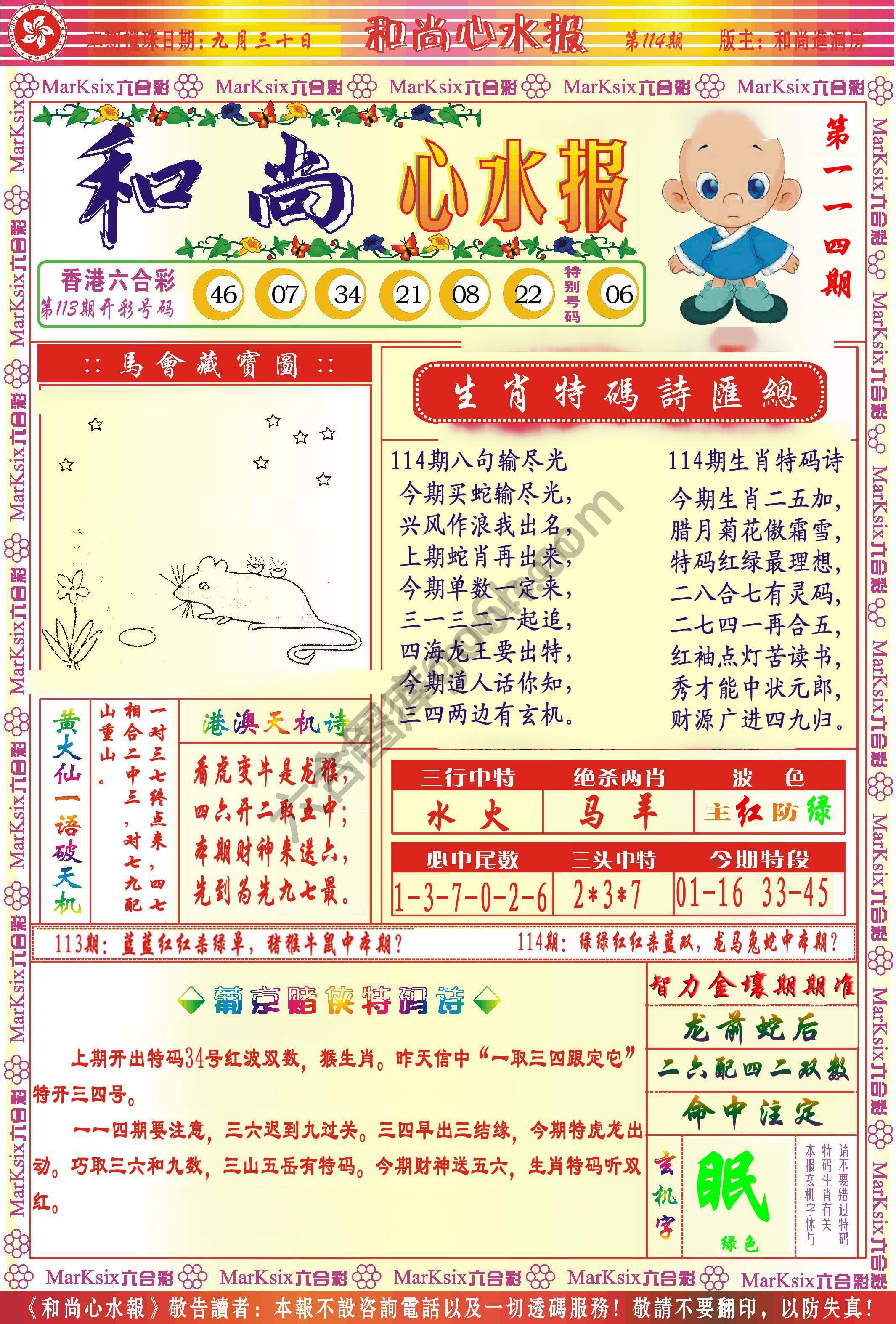 和尚心水报