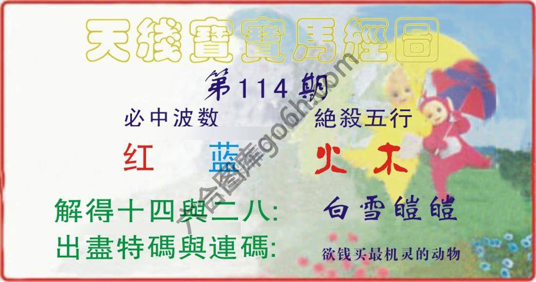 天线宝宝马经图