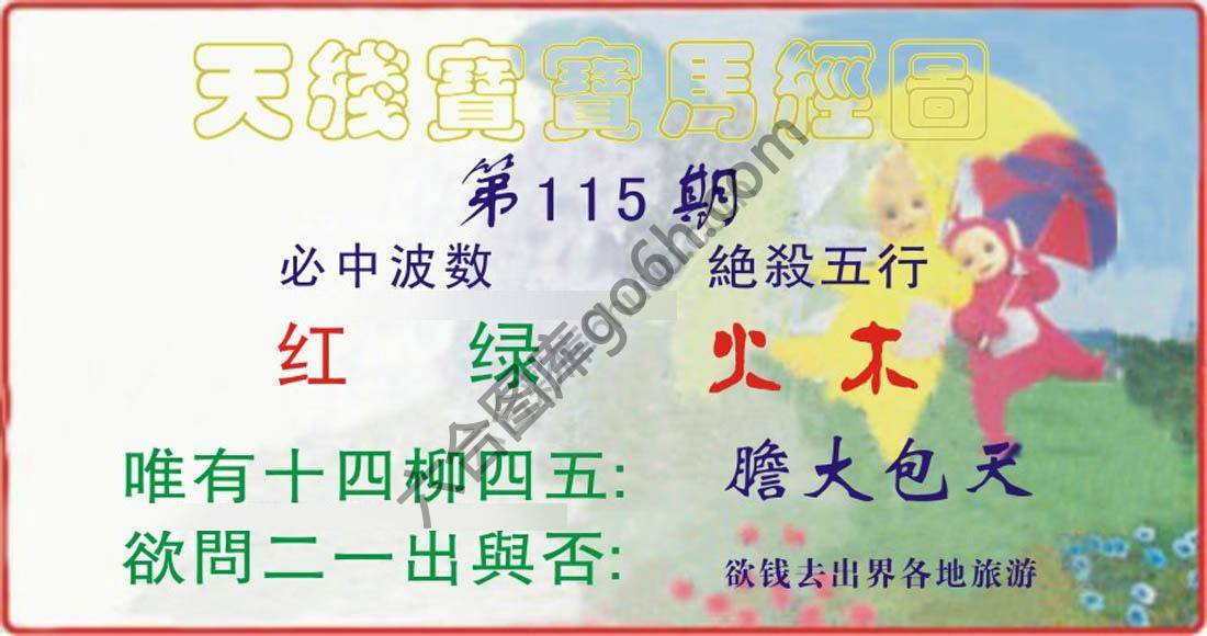 天线宝宝马经图