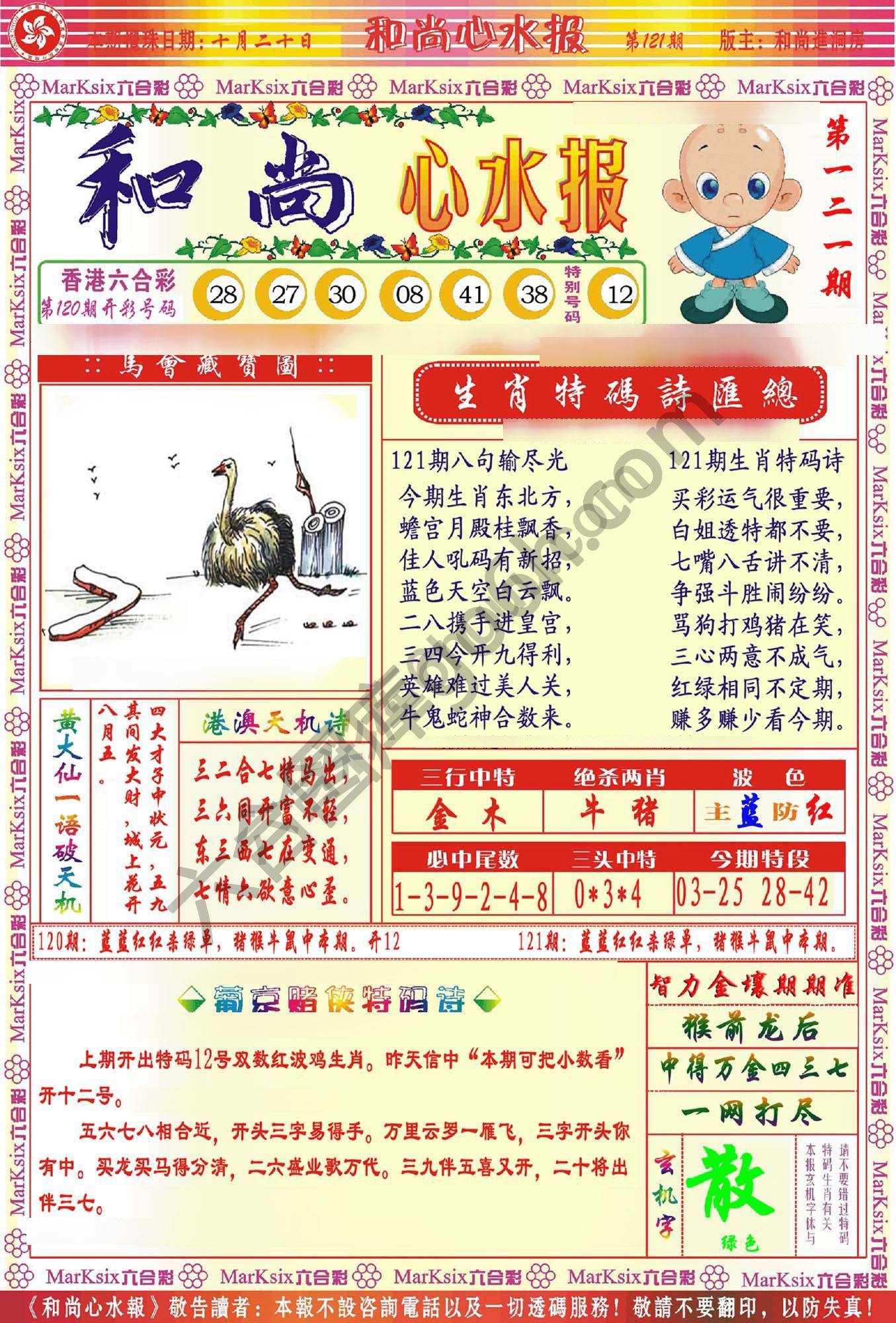 和尚心水报