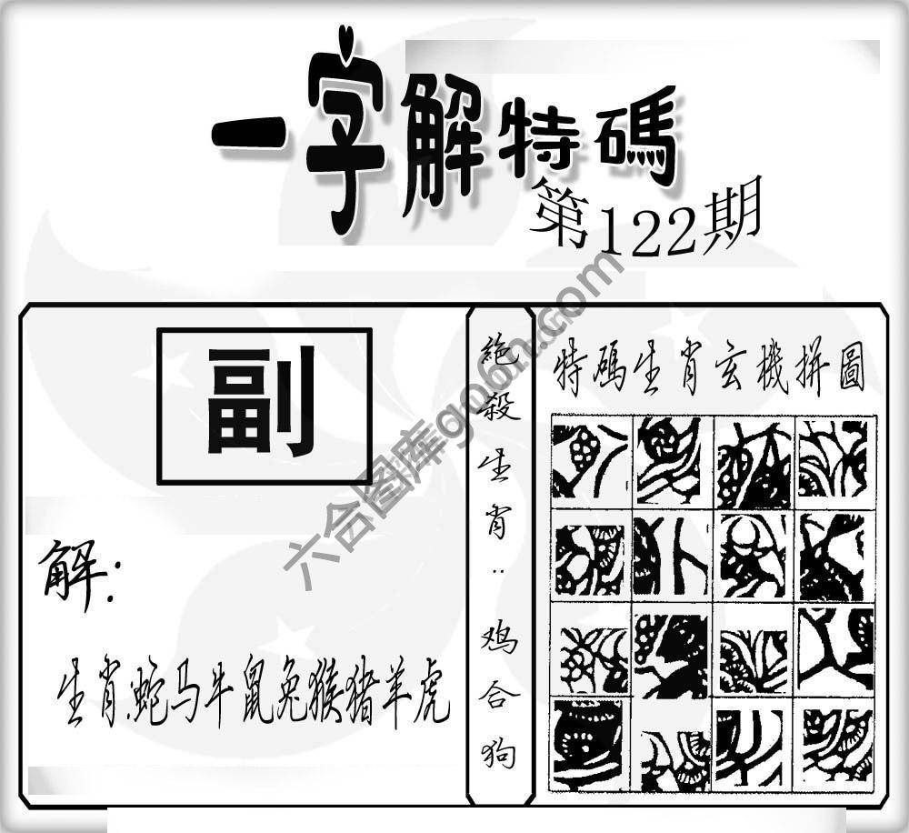 一字解特码