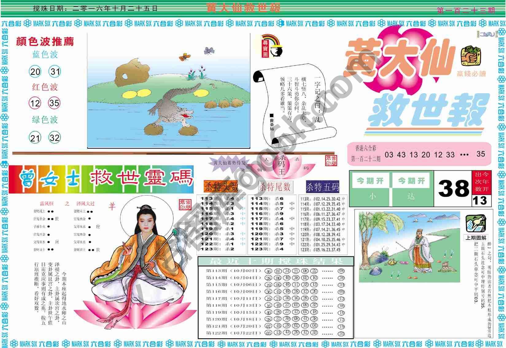 黄大仙救世报