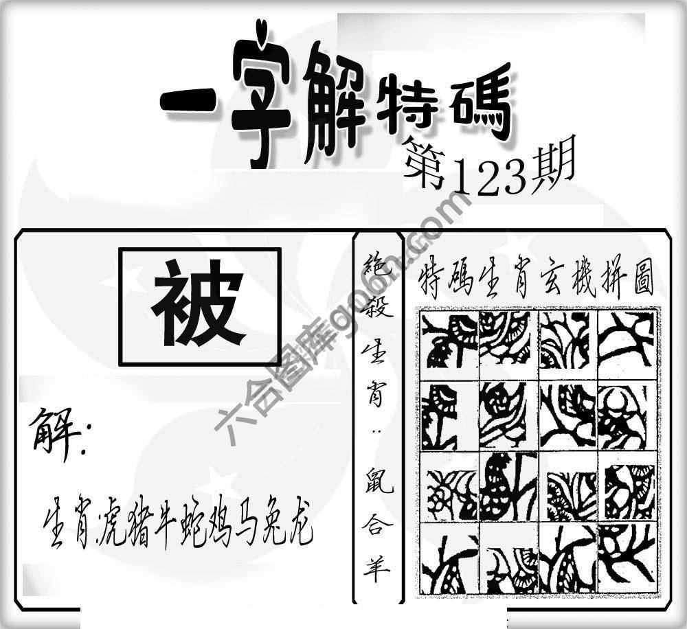 一字解特码