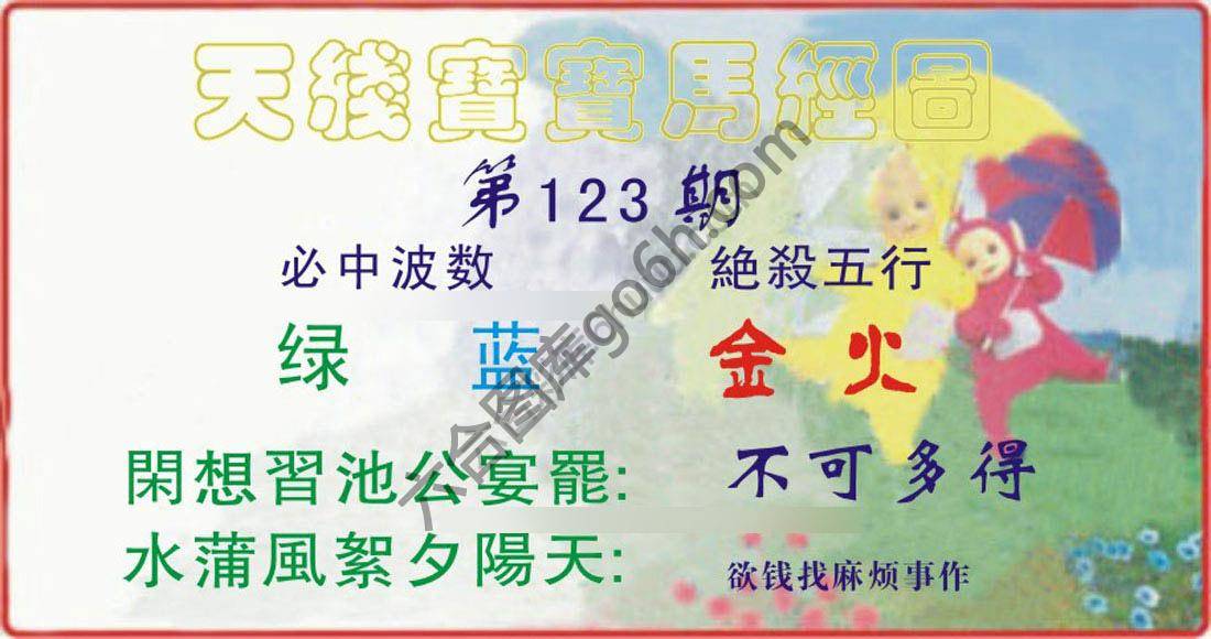 天线宝宝马经图