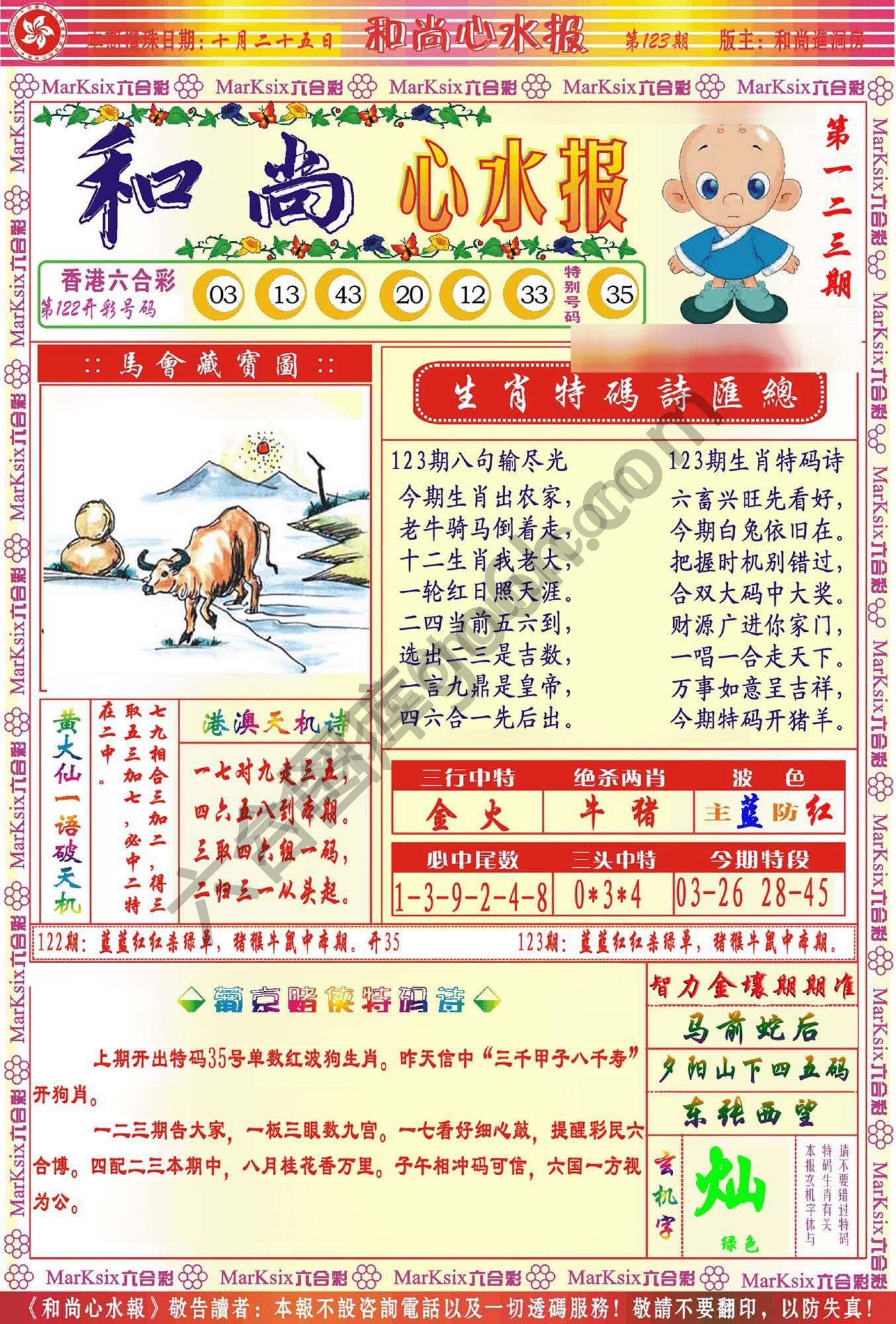 和尚心水报