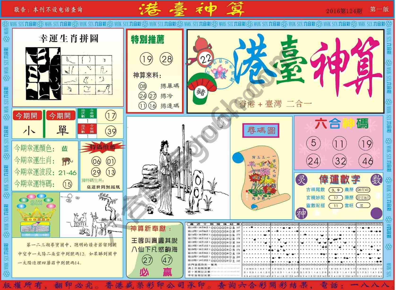 港台神算