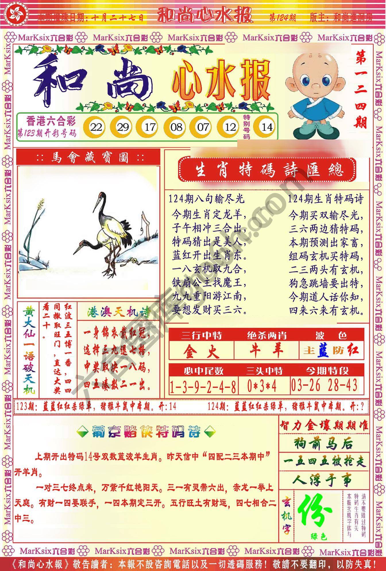 和尚心水报