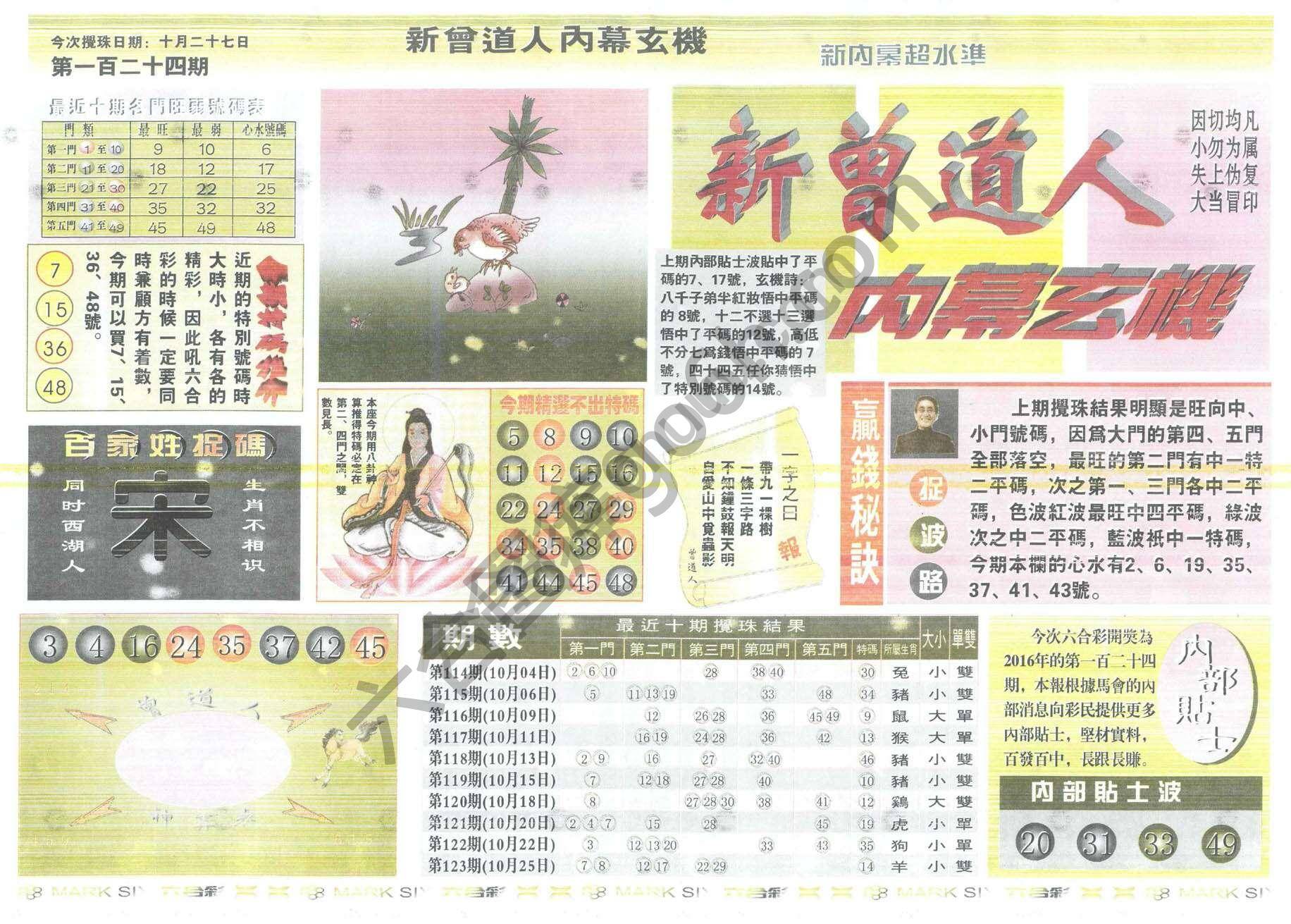 新曾道人内幕玄机