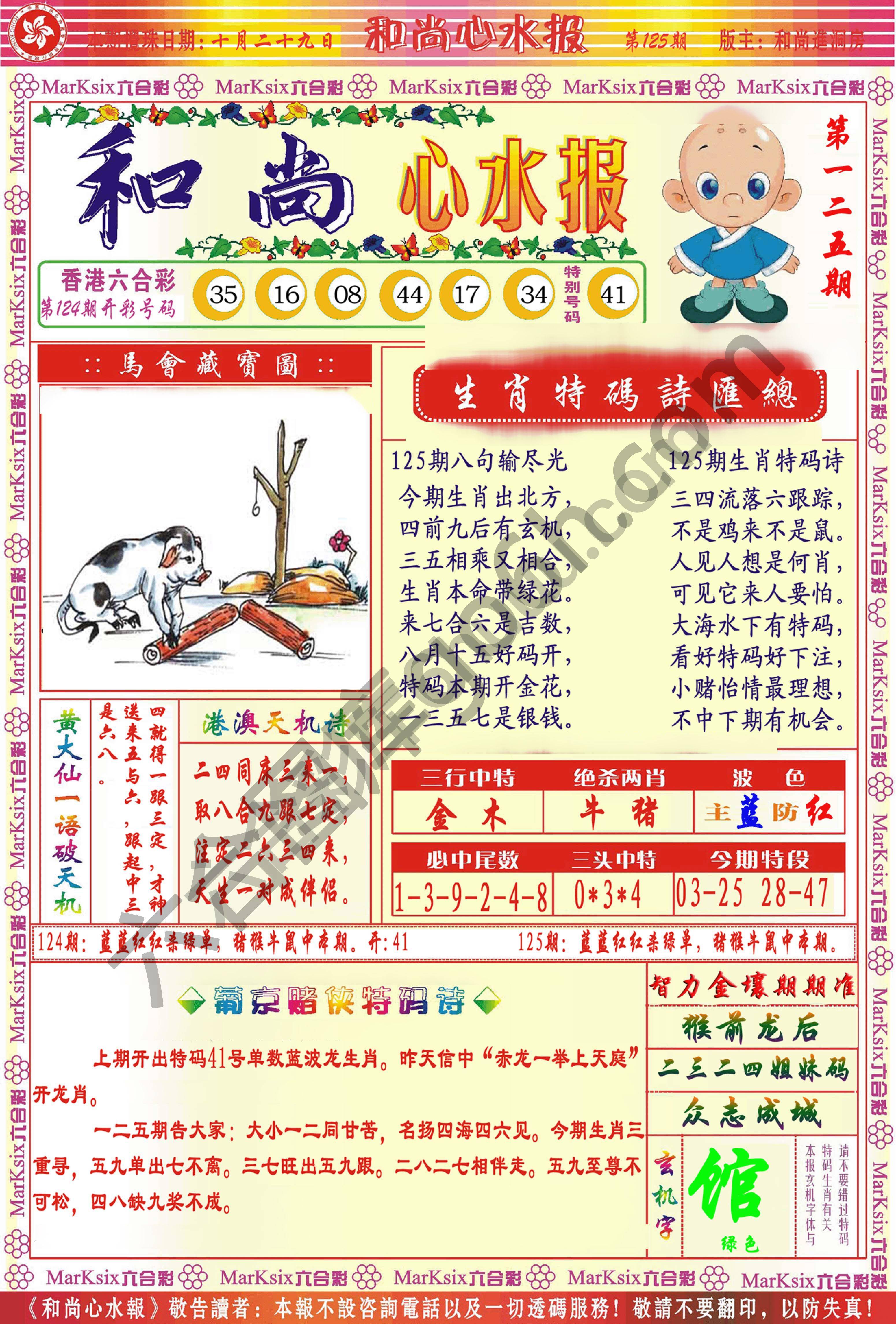 和尚心水报