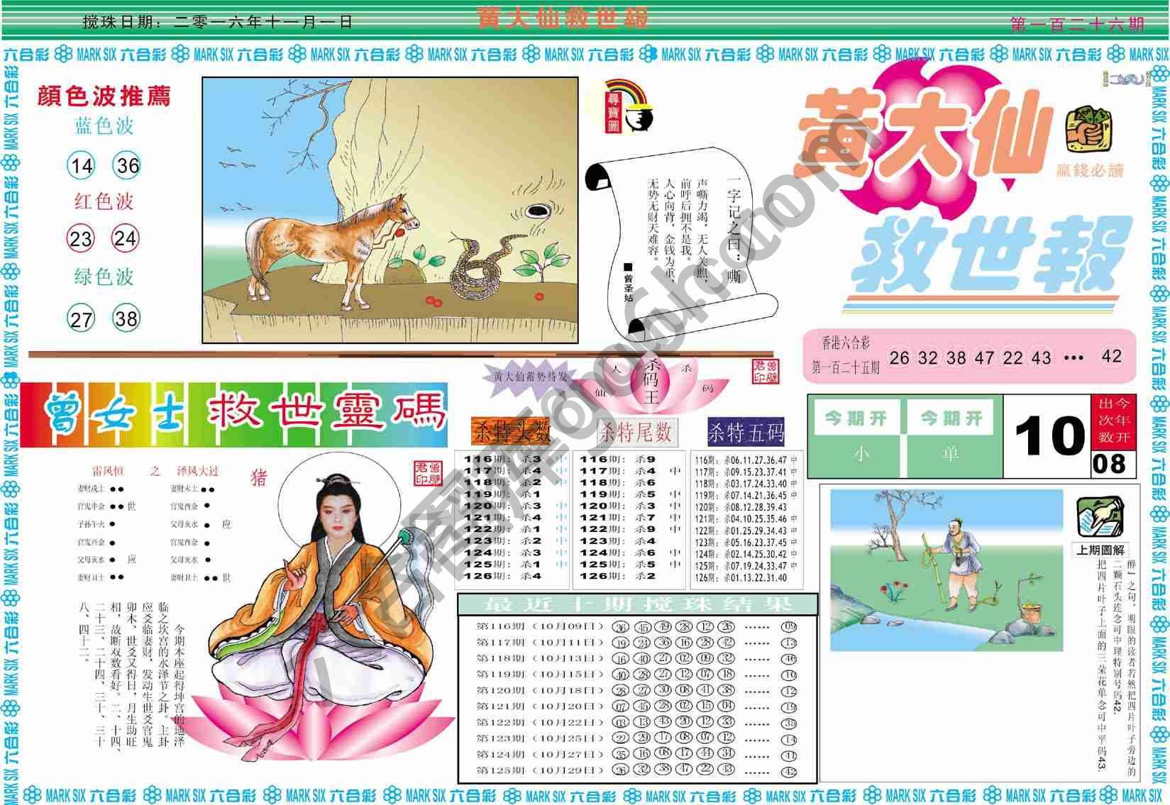 黄大仙救世报