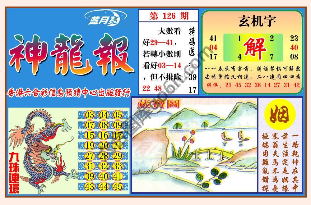蓝月亮神龙报