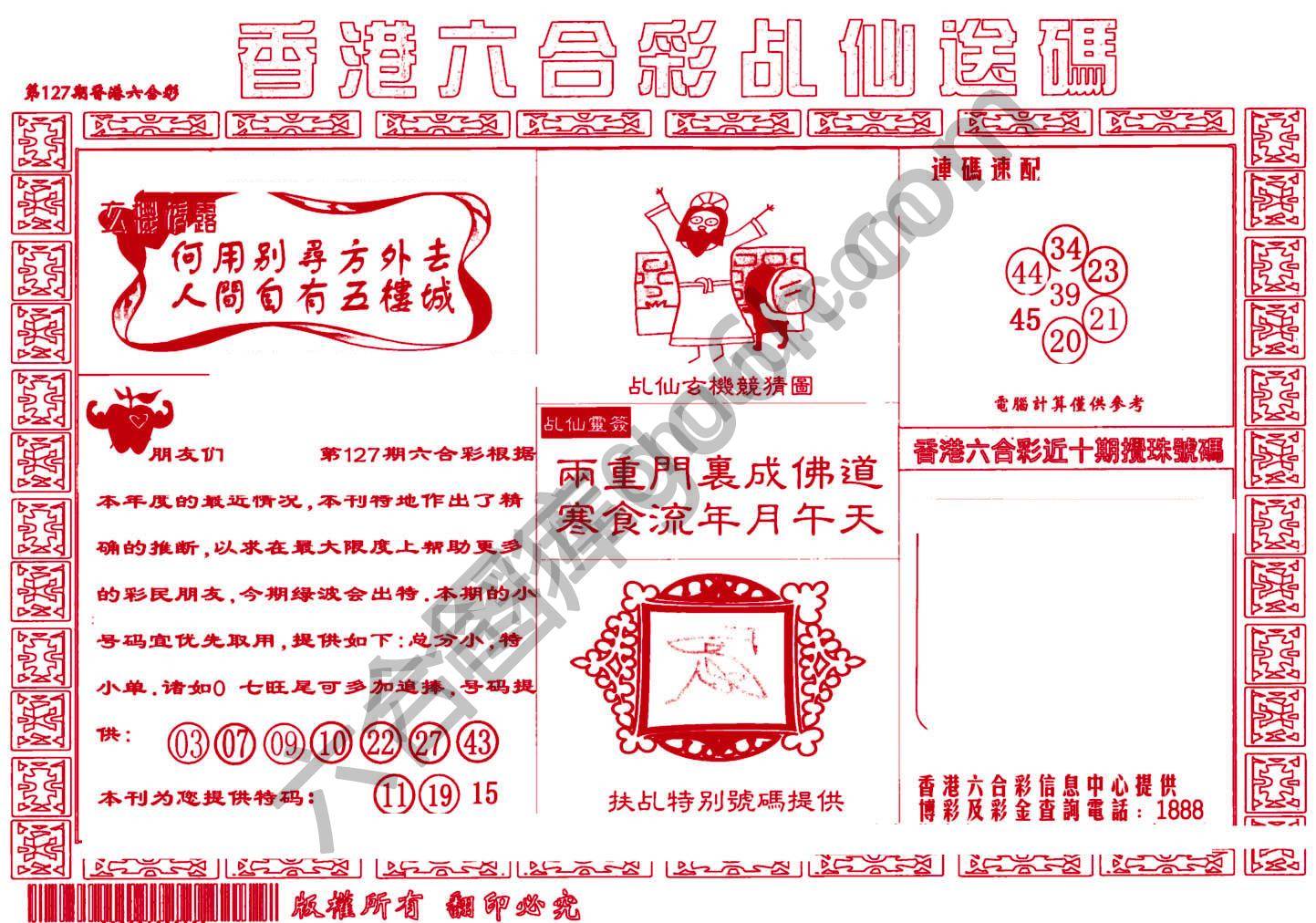 乩仙送码