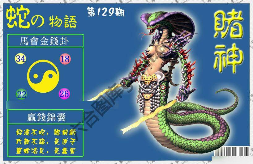 赌神蛇报