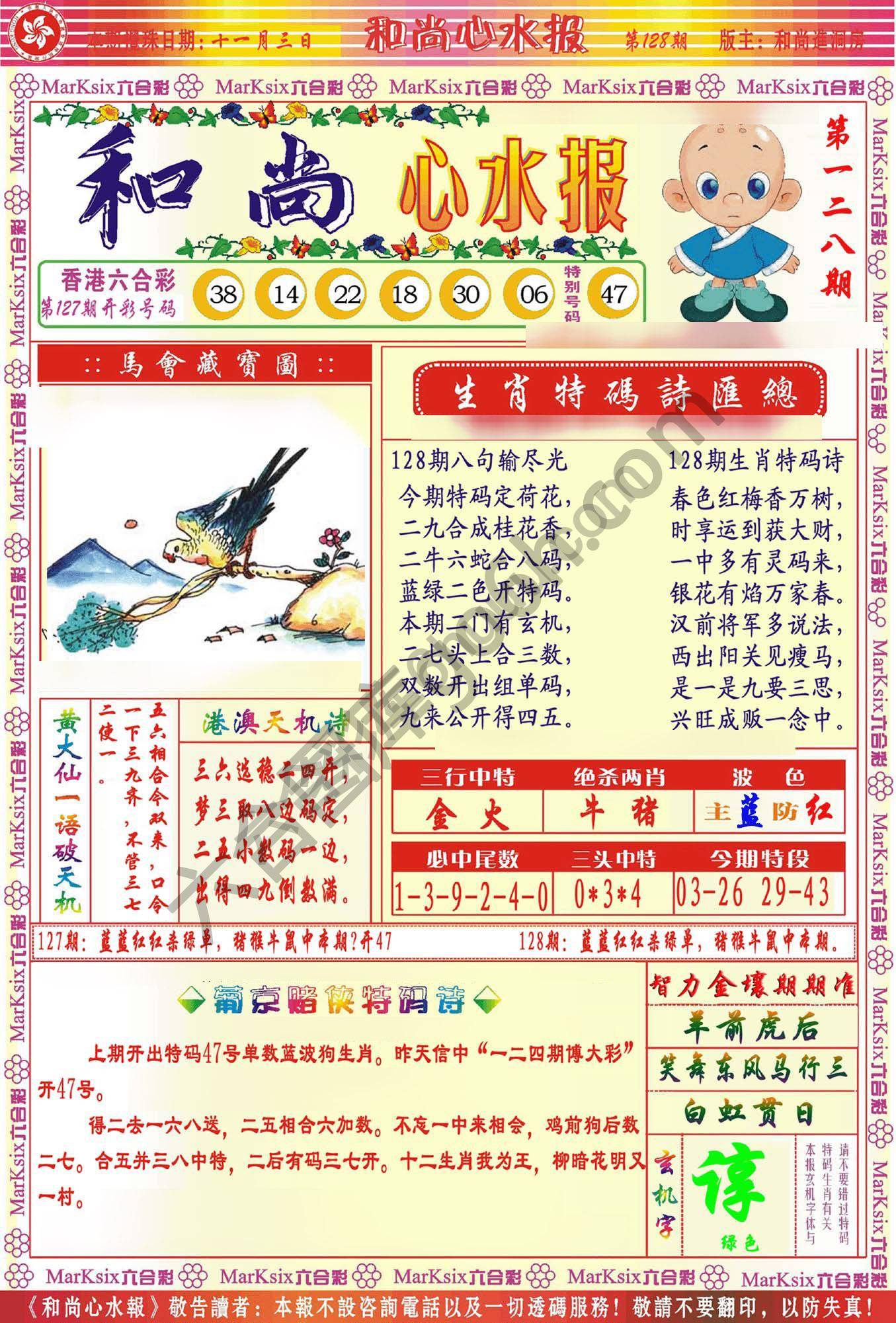和尚心水报