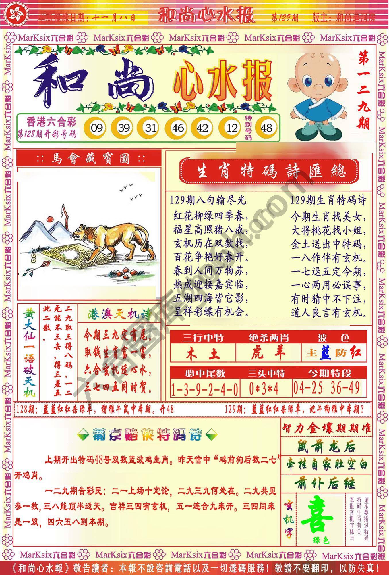 和尚心水报