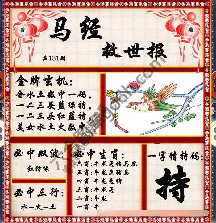 马经救世报
