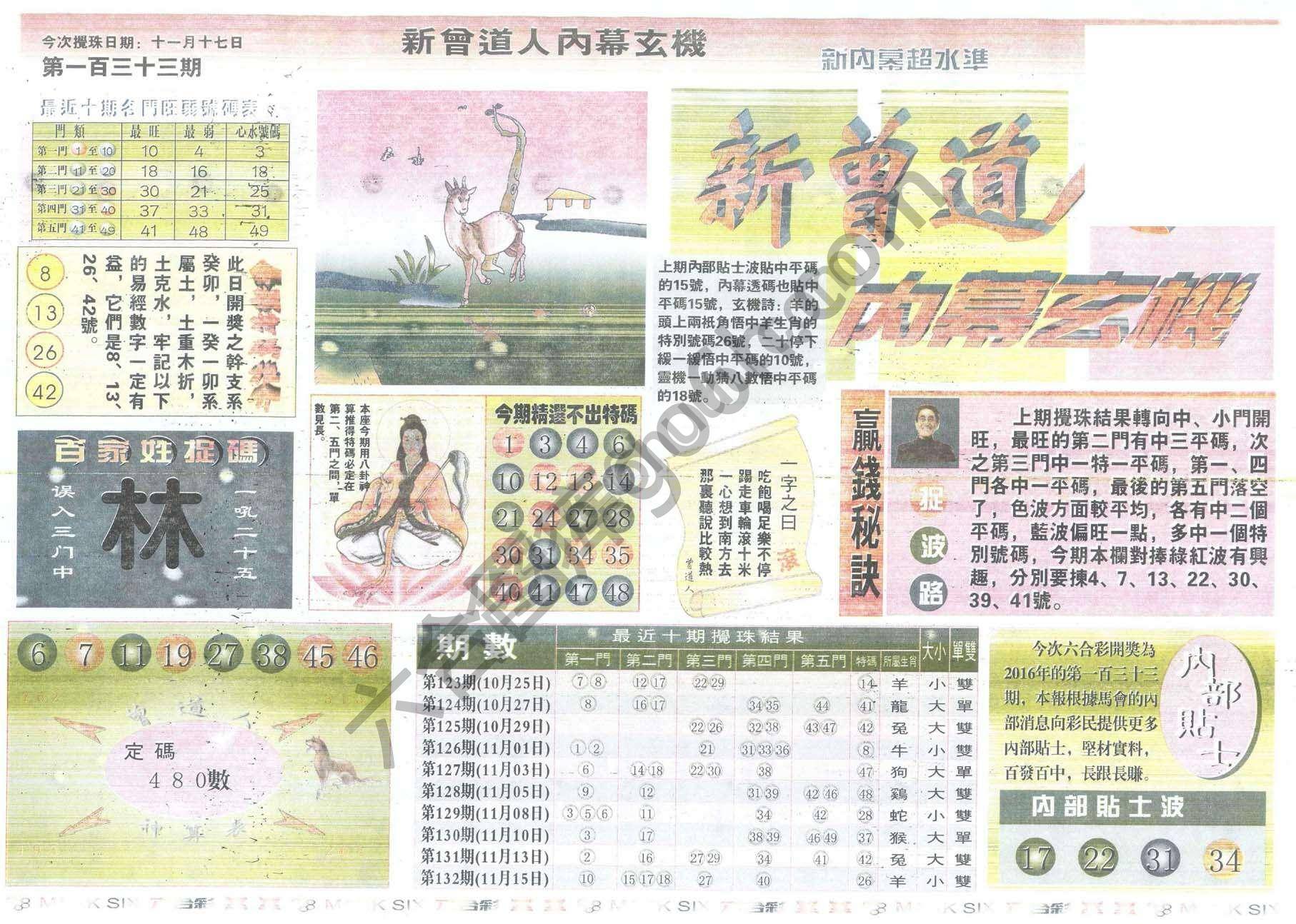 新曾道人内幕玄机
